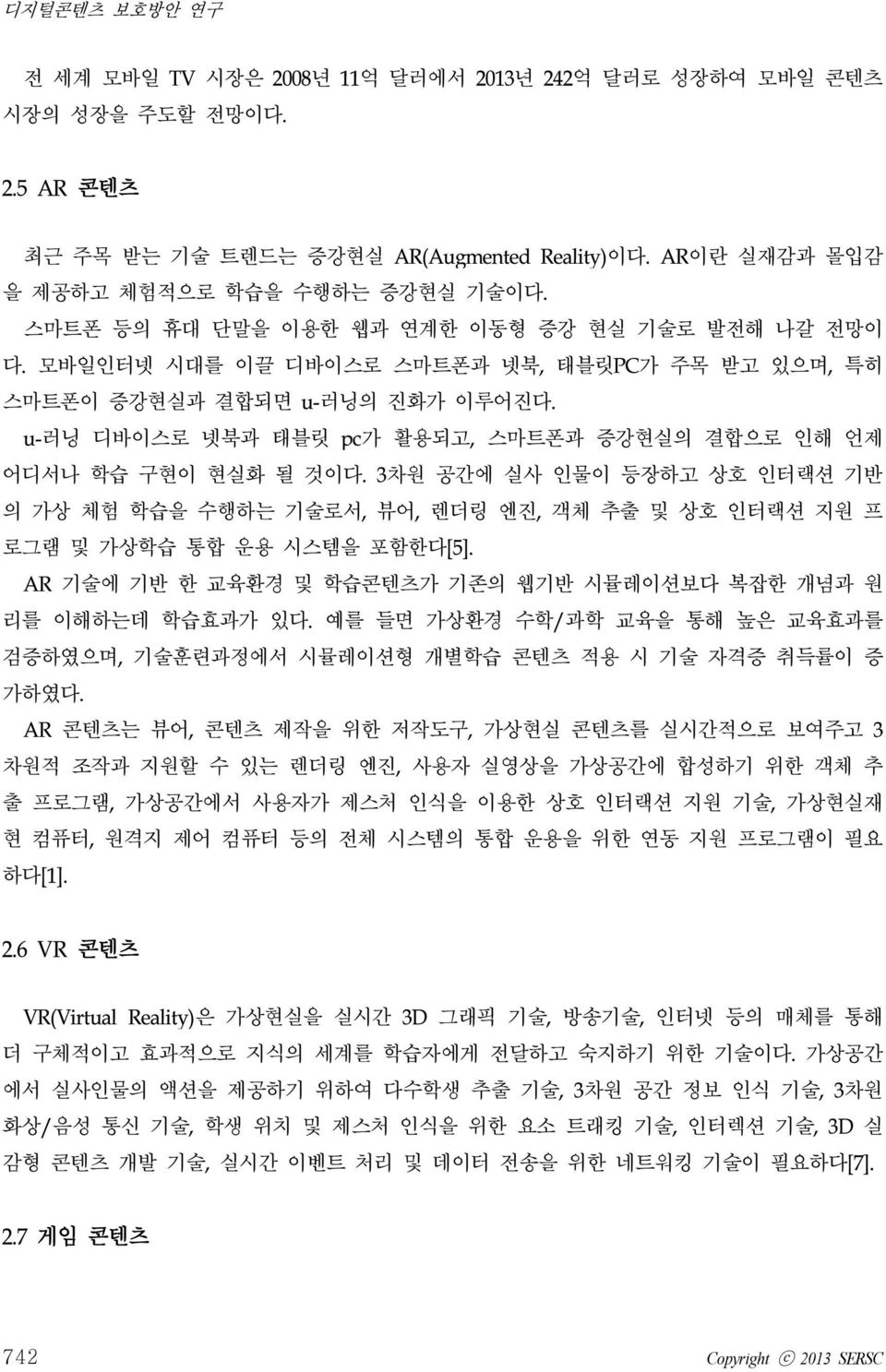 u-러닝 디바이스로 넷북과 태블릿 pc가 활용되고, 스마트폰과 증강현실의 결합으로 인해 언제 어디서나 학습 구현이 현실화 될 것이다. 3차원 공간에 실사 인물이 등장하고 상호 인터랙션 기반 의 가상 체험 학습을 수행하는 기술로서, 뷰어, 렌더링 엔진, 객체 추출 및 상호 인터랙션 지원 프 로그램 및 가상학습 통합 운용 시스템을 포함한다[5].