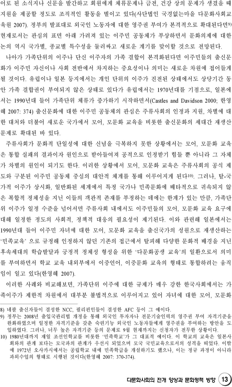 나아가 가족단위의 이주나 단신 이주자의 가족 결합이 본격화된다면 이주민들의 출신문 화가 이주민 자신이나 사회 전반에서 차지하는 중요성이나 의미는 새로운 차원에 접어들게 될 것이다.