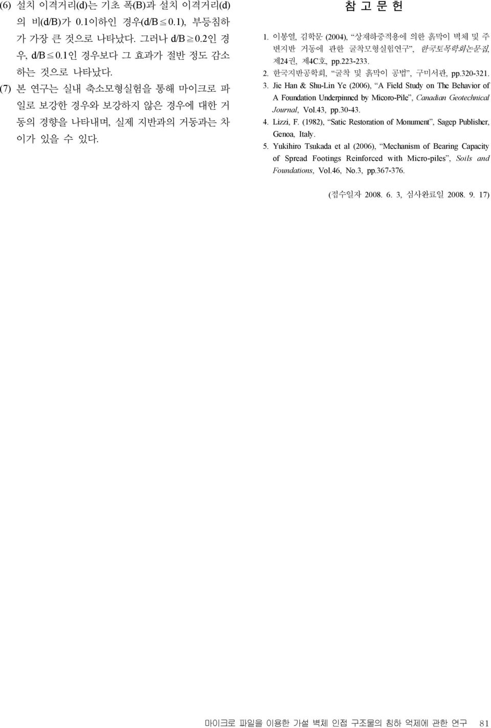 223-233. 2. 한국지반공학회, 굴착 및 흙막이 공법, 구미서관, pp.320-321. 3. Jie Han & Shu-Lin Ye (2006), A Field Study on The Behavior of A Foundation Underpinned by Micoro-Pile, Canadian Geotechnical Journal, Vol.43, pp.