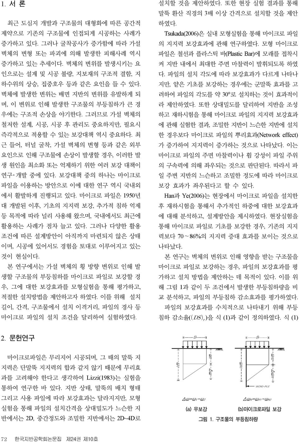 그러므로 가설 벽체의 철저한 설계, 시공, 시공 후 관리도 중요하지만, 필요시 즉각적으로 적용할 수 있는 보강대책 역시 중요하다. 최 근 들어, 터널 굴착, 가설 벽체의 변형 등과 같은 외부 요인으로 인해 구조물에 손상이 발생할 경우, 이러한 발 생 원인을 최소화 또는 억제하기 위한 여러 보강 대책이 연구 개발 중에 있다.