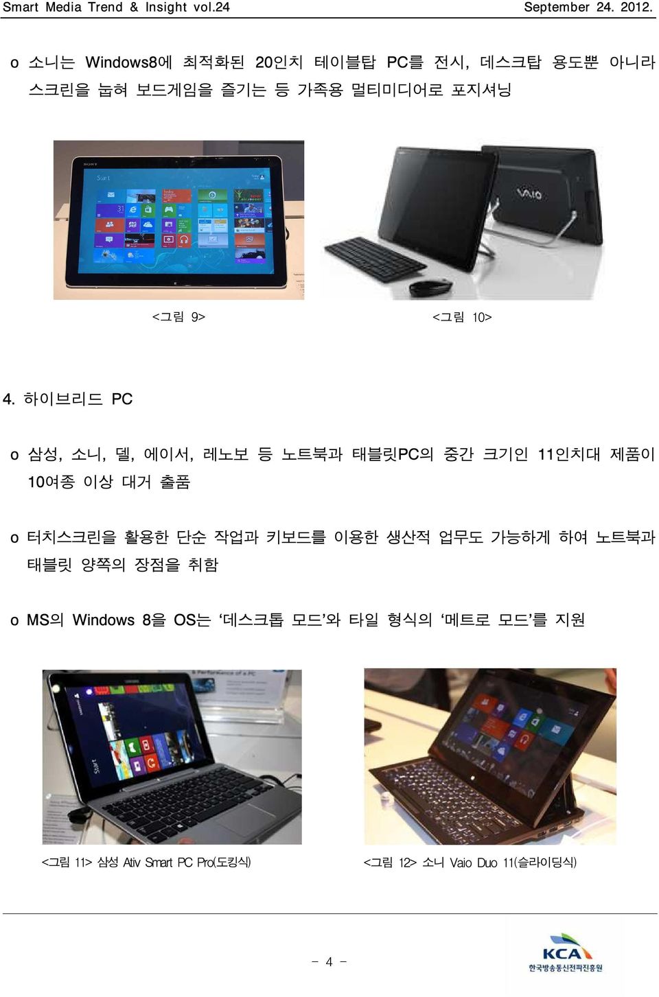 하이브리드 PC o 삼성, 소니, 델, 에이서, 레노보 등 노트북과 태블릿PC의 중간 크기인 11인치대 제품이 10여종 이상 대거 출품 o 터치스크린을 활용한 단순