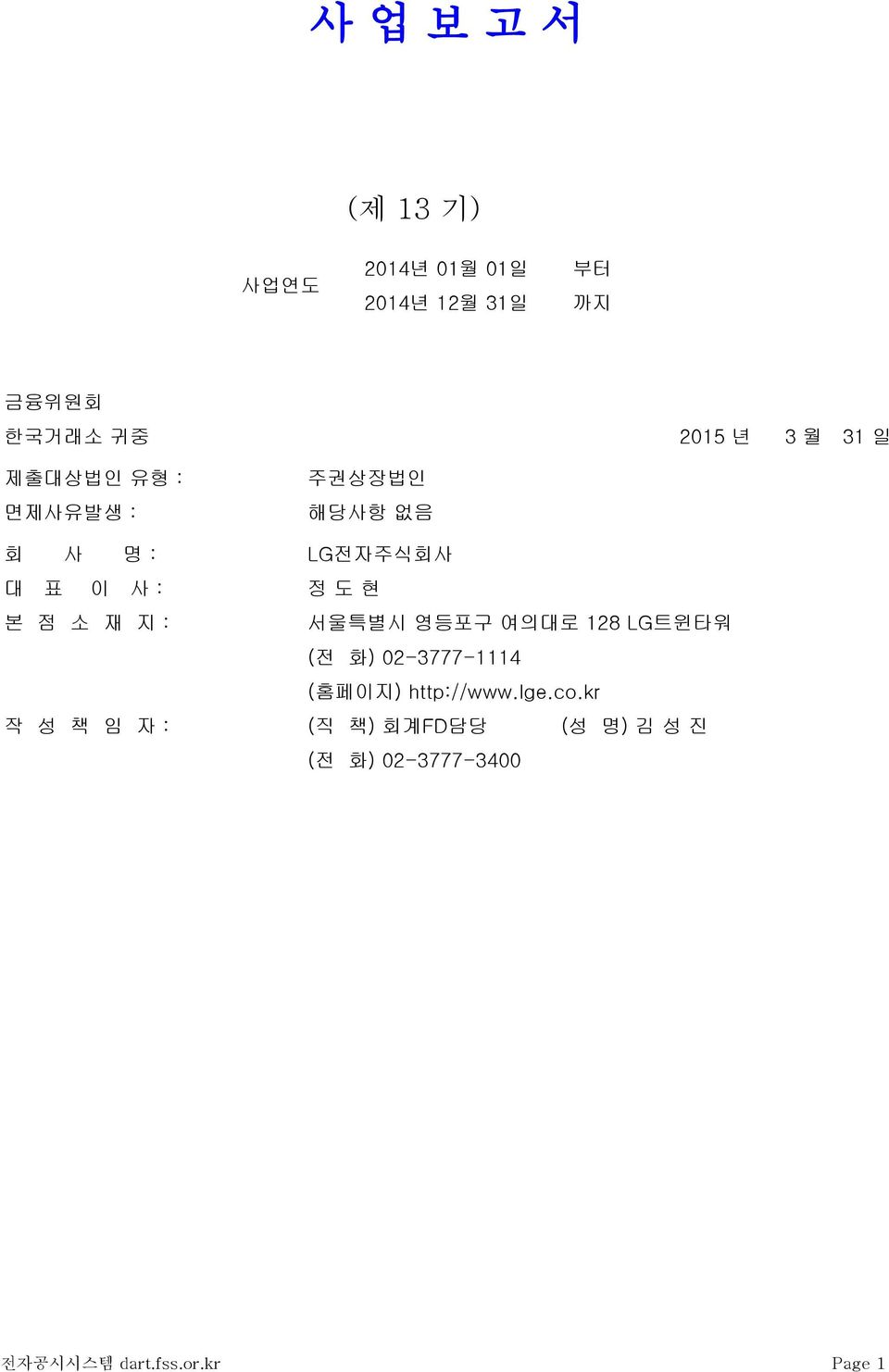 재 지 : 서울특별시 영등포구 여의대로 128 LG트윈타워 (전 화) 02-3777-1114 (홈페이지) http://www.lge.co.