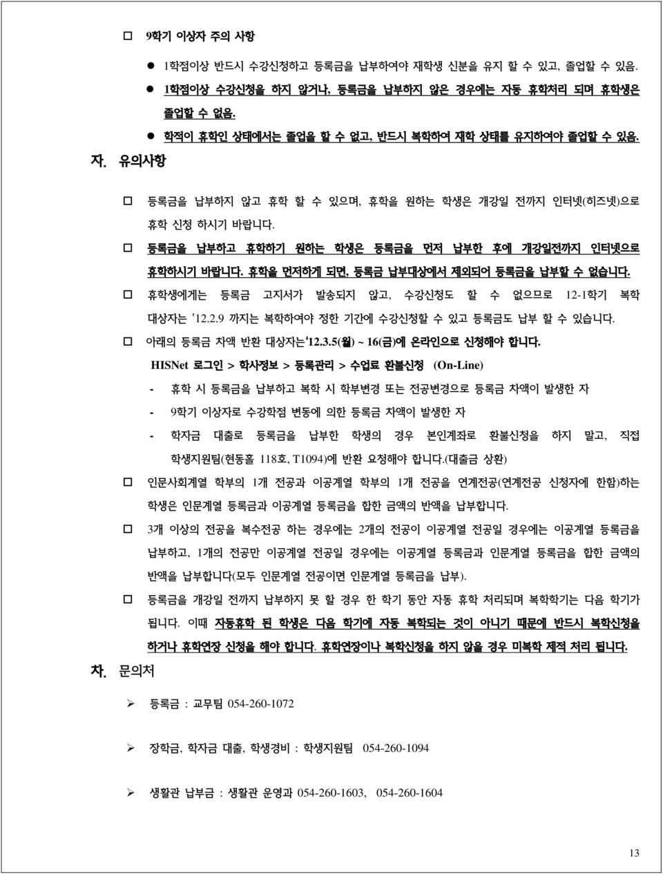 휴학생에게는 등록금 고지서가 발송되지 않고, 수강신청도 할 수 없으므로 12-1학기 복학 대상자는 12.2.9 까지는 복학하여야 정한 기간에 수강신청할 수 있고 등록금도 납부 할 수 있습니다. 아래의 등록금 차액 반환 대상자는 12.3.5(월) ~ 16(금)에 온라인으로 신청해야 합니다.