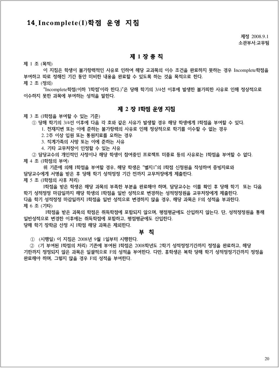 제 2 장 I학점 운영 지침 제 3 조 (I학점을 부여할 수 있는 기준) 1 당해 학기의 3/4선 이후에 다음 각 호와 같은 사유가 발생할 경우 해당 학생에게 I학점을 부여할 수 있다. 1. 천재지변 또는 이에 준하는 불가항력의 사유로 인해 정상적으로 학기를 이수할 수 없는 경우 2. 2주 이상 입원 또는 통원치료를 요하는 경우 3.