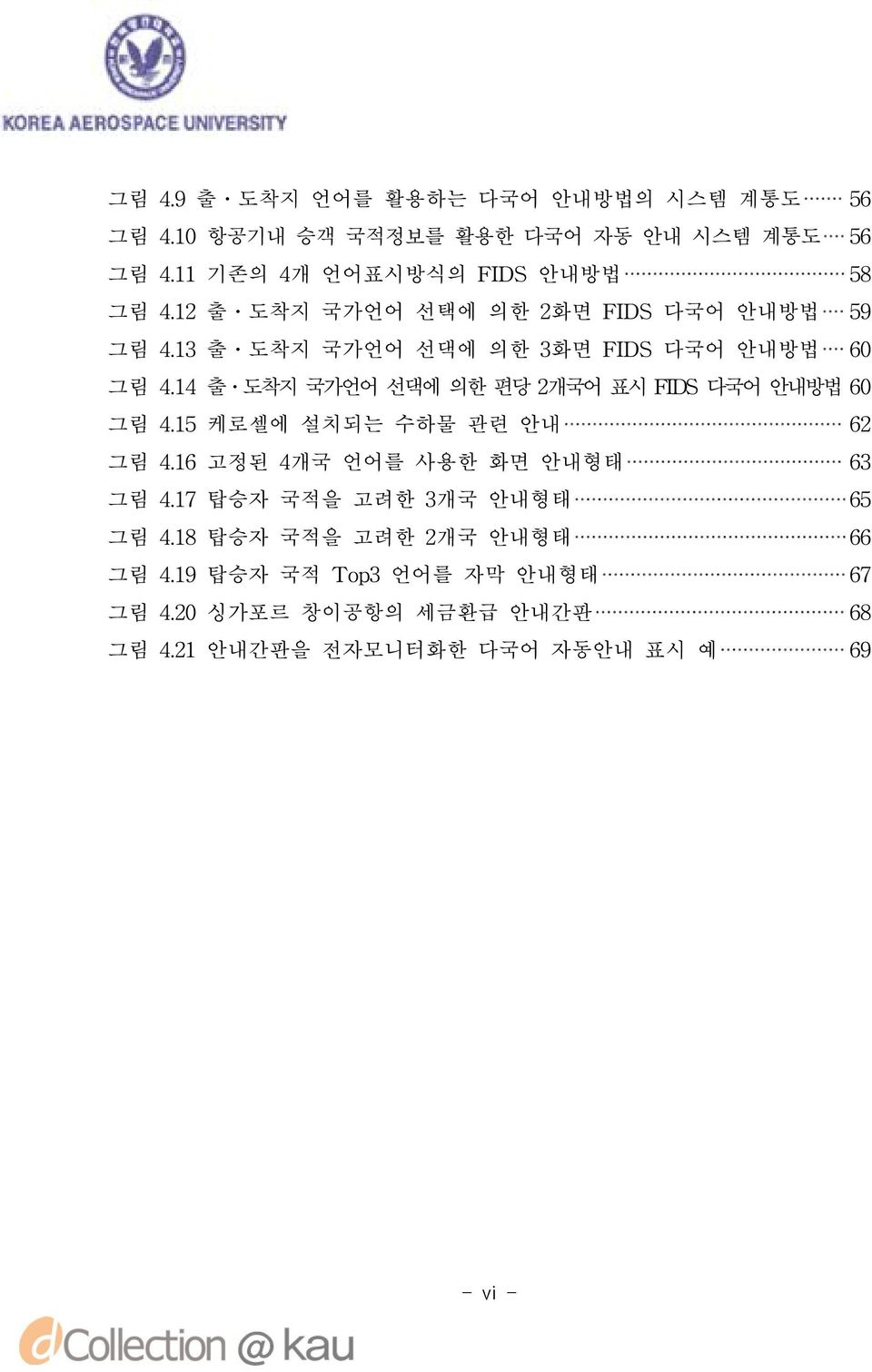 13 출 도착지 국가언어 선댁에 의한 3화면 FIDS 다국어 안내방법 60 그림 4.14 출 도착지 국가언어 선댁에 의한 편당 2개국어 표시 FIDS 다국어 안내방법 60 그림 4.