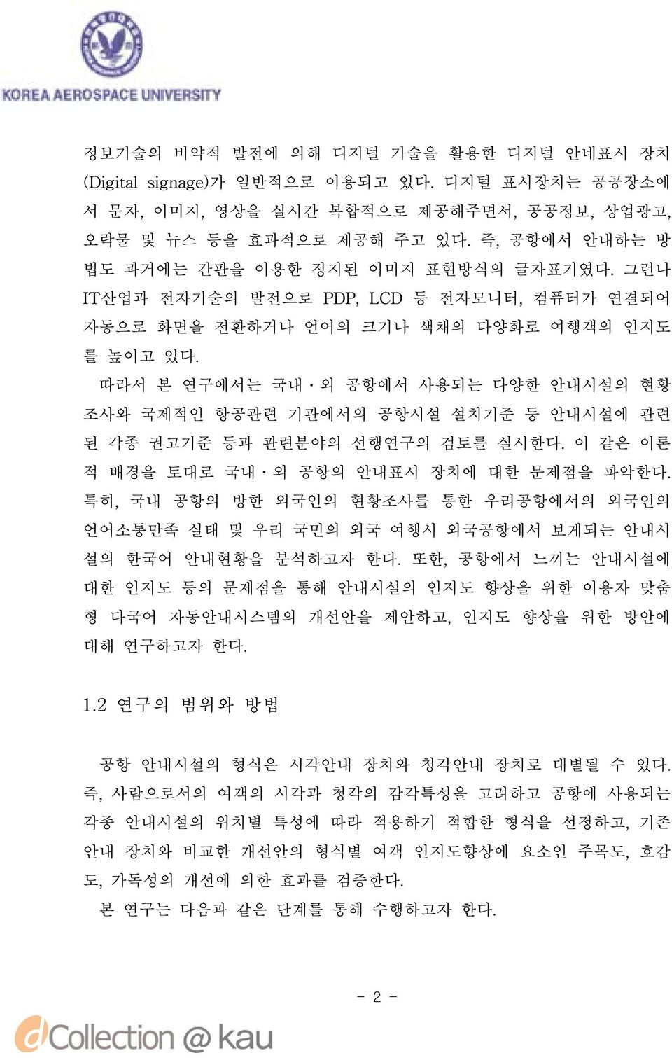 따라서 본 연구에서는 국내 외 공항에서 사용되는 다양한 안내시설의 현황 조사와 국제적인 항공관련 기관에서의 공항시설 설치기준 등 안내시설에 관련 된 각종 권고기준 등과 관련분야의 선행연구의 검토를 실시한다. 이 같은 이론 적 배경을 토대로 국내 외 공항의 안내표시 장치에 대한 문제점을 파악한다.