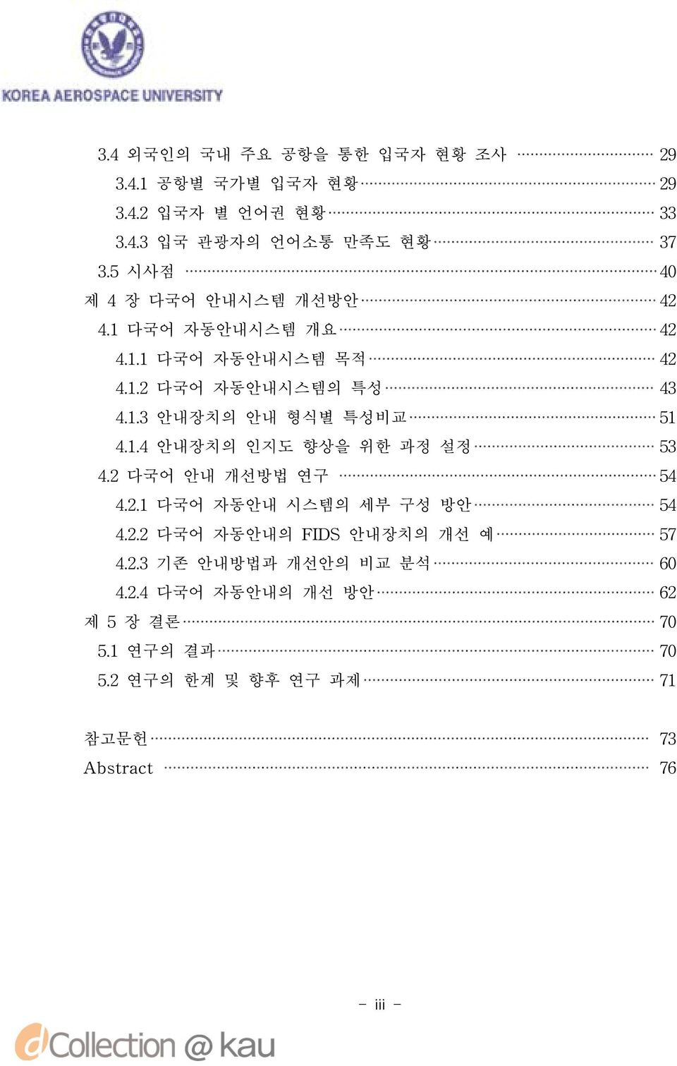 1.4 안내장치의 인지도 향상을 위한 과정 설정 53 4.2 다국어 안내 개선방법 연구 54 4.2.1 다국어 자동안내 시스템의 세부 구성 방안 54 4.2.2 다국어 자동안내의 FIDS 안내장치의 개선 예 57 4.2.3 기존 안내방법과 개선안의 비교 분석 60 4.