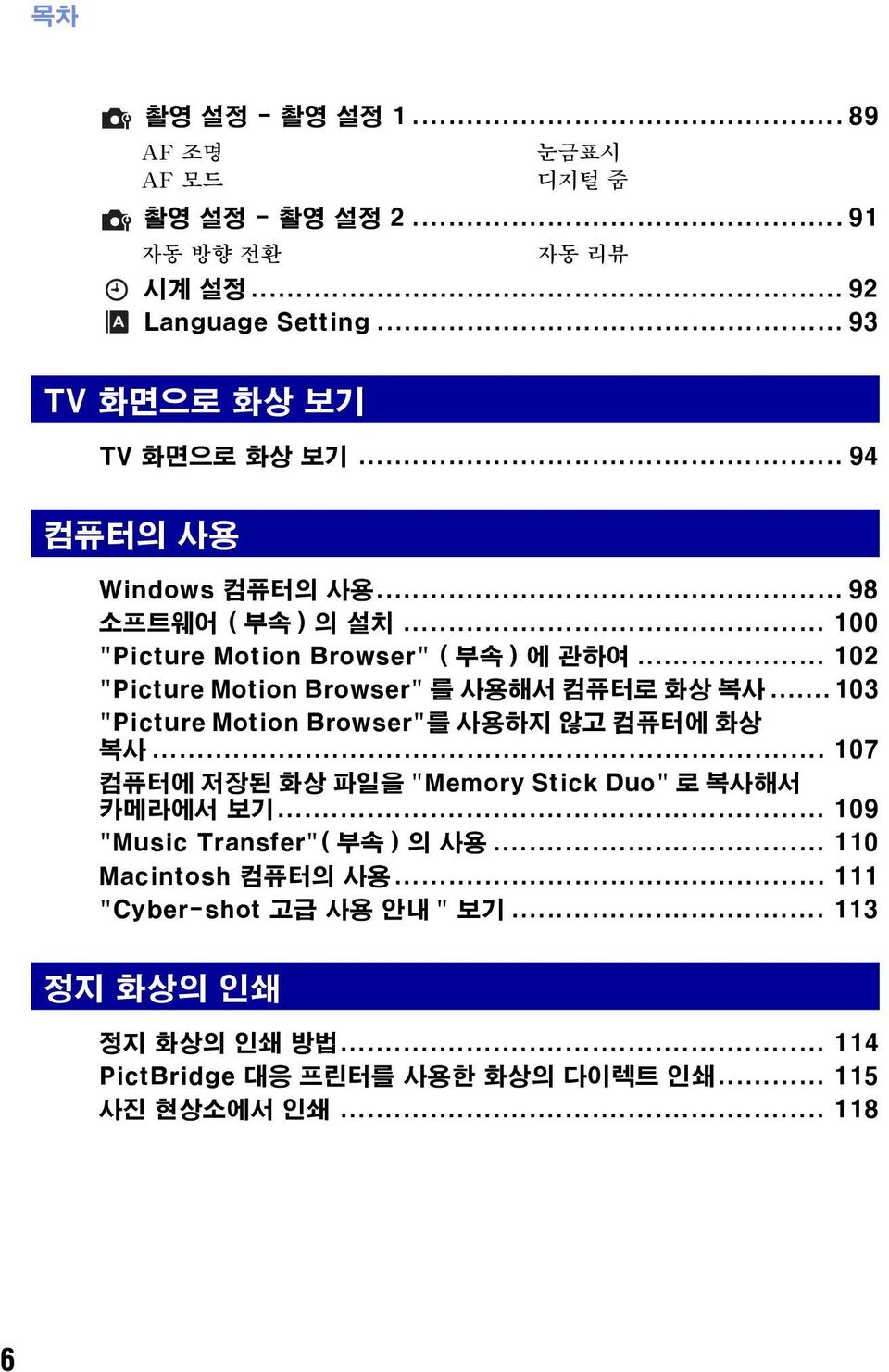 .. 103 "Picture Motion Browser"를 사용하지 않고 컴퓨터에 화상 복사... 107 컴퓨터에 저장된 화상 파일을 "Memory Stick Duo" 로 복사해서 카메라에서 보기... 109 "Music Transfer"( 부속 ) 의 사용.