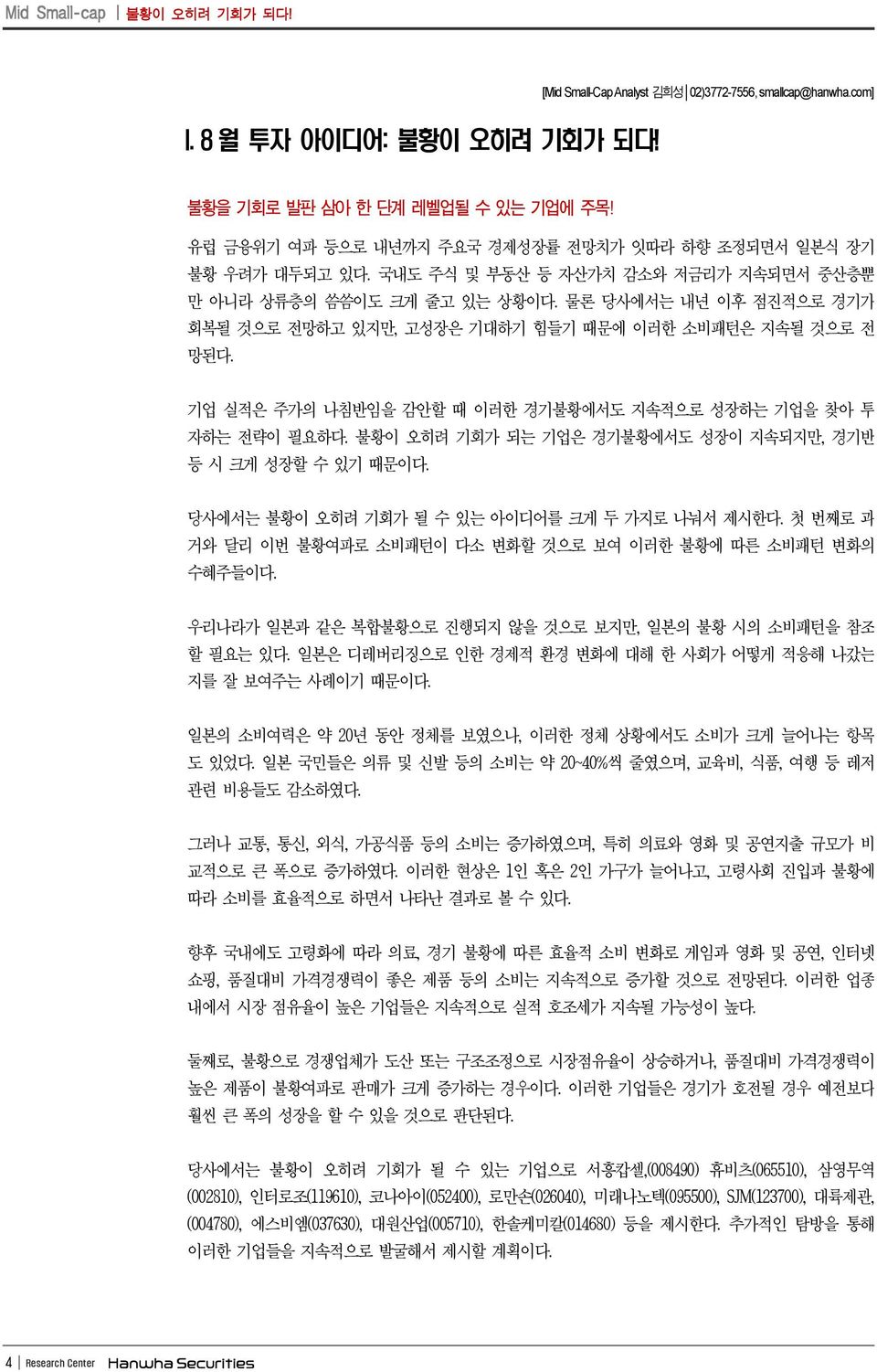 물론 당사에서는 내년 이후 점진적으로 경기가 회복될 것으로 전망하고 있지만, 고성장은 기대하기 힘들기 때문에 이러한 소비패턴은 지속될 것으로 전 망된다. 기업 실적은 주가의 나침반임을 감안할 때 이러한 경기불황에서도 지속적으로 성장하는 기업을 찾아 투 자하는 전략이 필요하다.