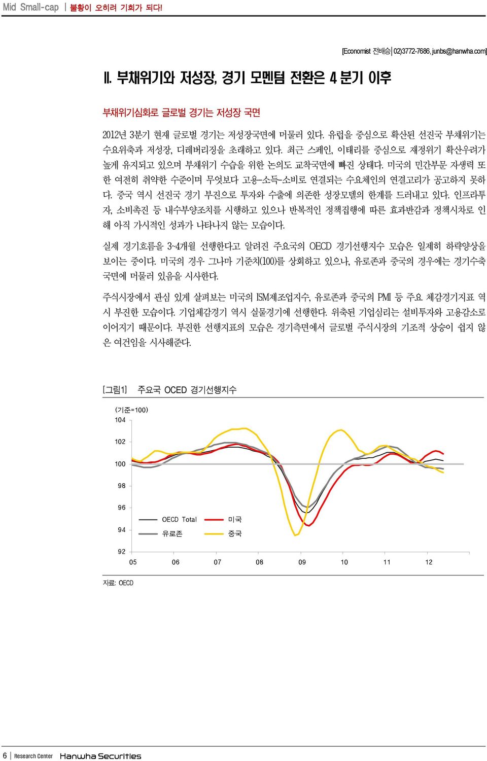 중국 역시 선진국 경기 부진으로 투자와 수출에 의존한 성장모델의 한계를 드러내고 있다. 인프라투 자, 소비촉진 등 내수부양조치를 시행하고 있으나 반복적인 정책집행에 따른 효과반감과 정책시차로 인 해 아직 가시적인 성과가 나타나지 않는 모습이다.