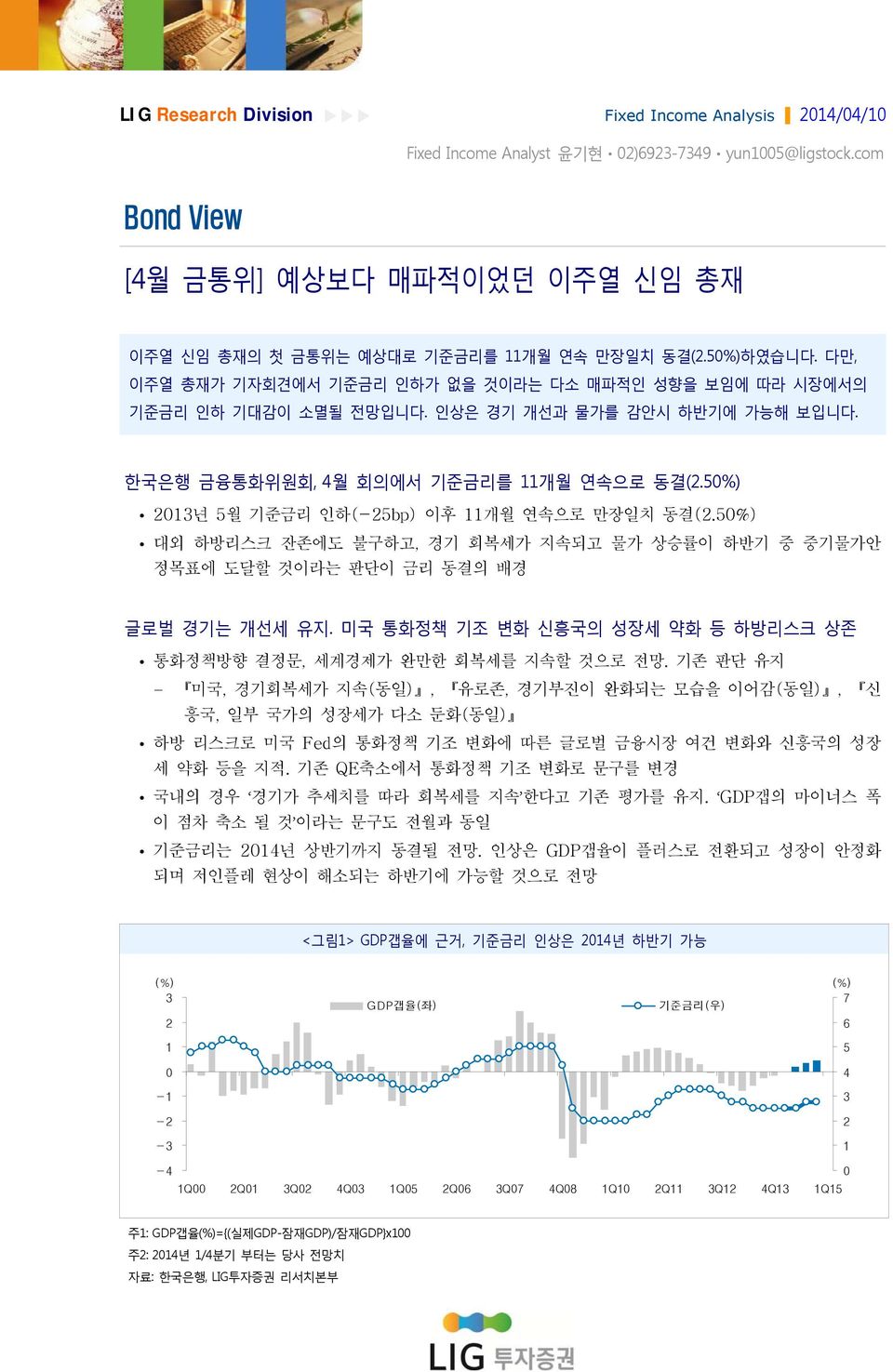 인상은 경기 개선과 물가를 감안시 하반기에 가능해 보입니다. 한국은행 금융통화위원회, 4월 회의에서 기준금리를 11개월 연속으로 동결(2.50%) 2013년 5월 기준금리 인하(-25bp) 이후 11개월 연속으로 만장일치 동결(2.
