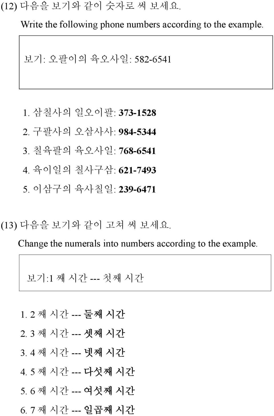 이삼구의 육사칠일: 239-6471 (13) 다음을 보기와 같이 고쳐 써 보세요. Change the numerals into numbers according to the example.