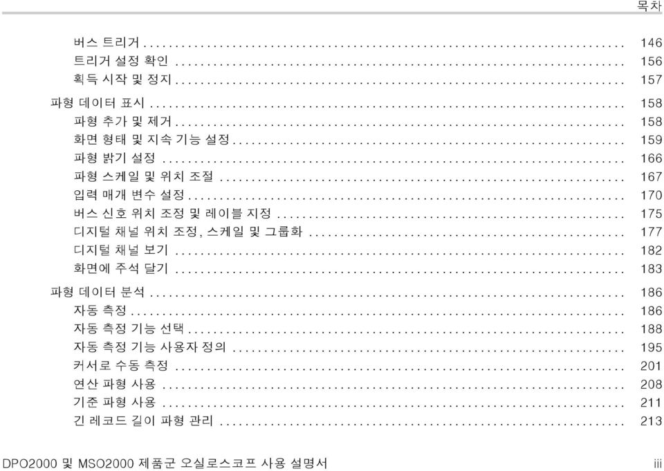 .. 175 디지털 채널 위치 조정, 스케일 및 그룹화... 177 디지털 채널 보기... 182 화면에 주석 달기... 183 파형 데이터 분석... 186 자동 측정.