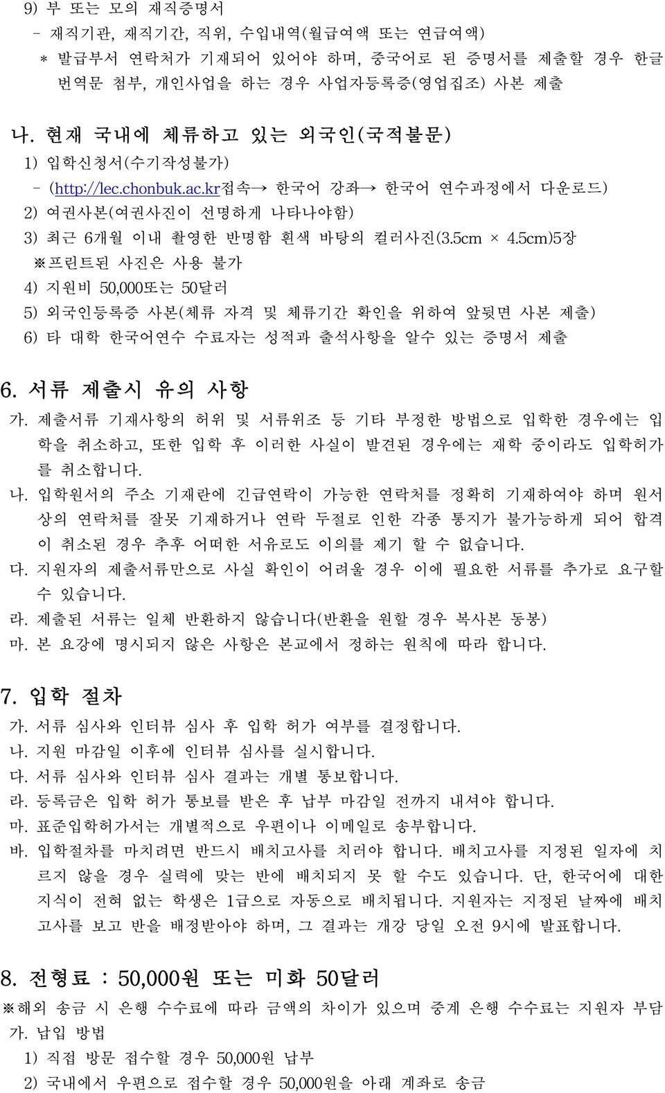 제출서류 기재사항의 허위 및 서류위조 등 기타 부정한 방법으로 입학한 경우에는 입 학을 취소하고, 또한 입학 후 이러한 사실이 발견된 경우에는 재학 중이라도 입학허가 를 취소합니다. 나.