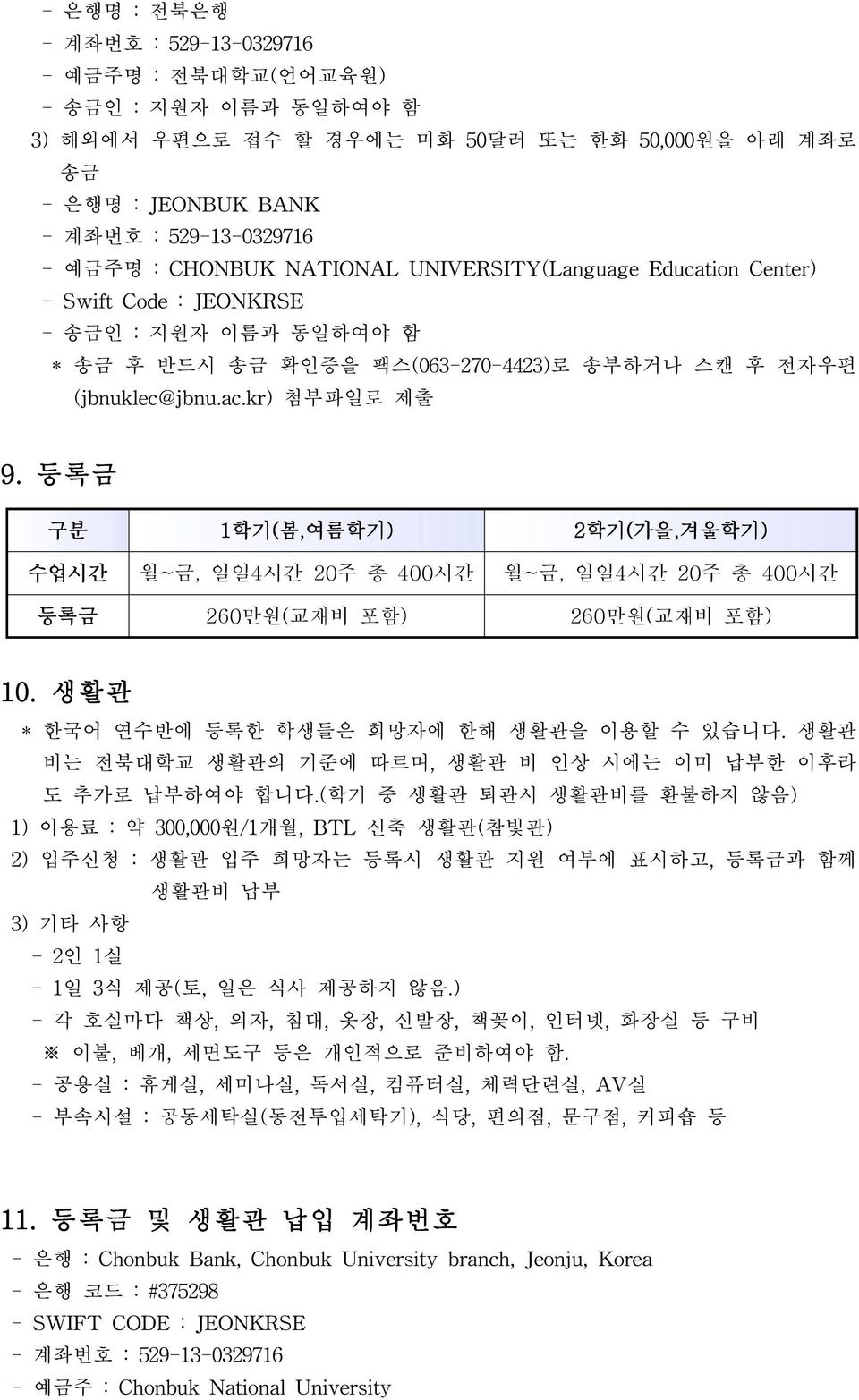 등록금 구분 1학기(봄,여름학기) 2학기(가을,겨울학기) 수업시간 월~금, 일일4시간 20주 총 400시간 월~금, 일일4시간 20주 총 400시간 등록금 260만원(교재비 포함) 260만원(교재비 포함) 10. 생활관 * 한국어 연수반에 등록한 학생들은 희망자에 한해 생활관을 이용할 수 있습니다.