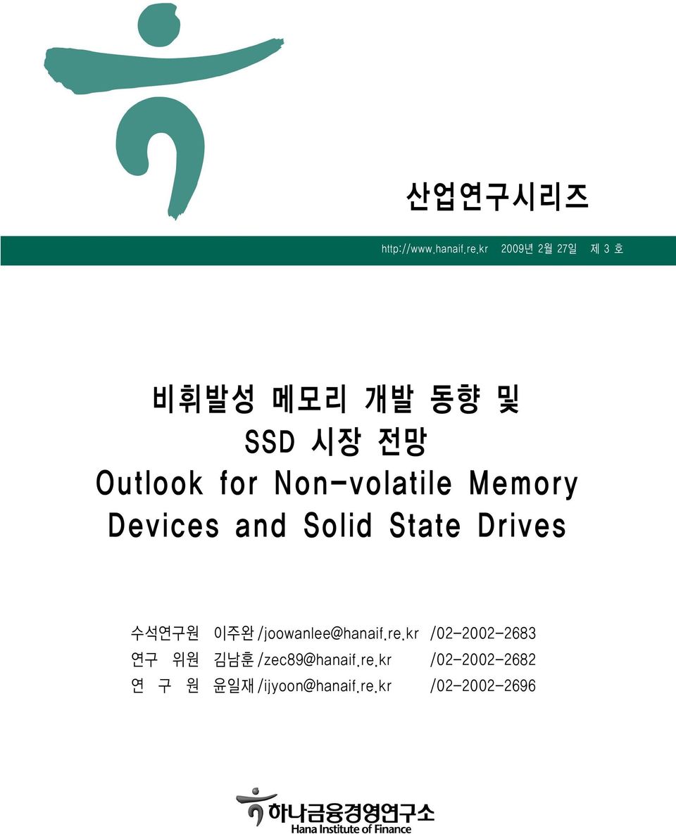 Non-volatile Memory Devices and Solid State Drives 수석연구원 이주완