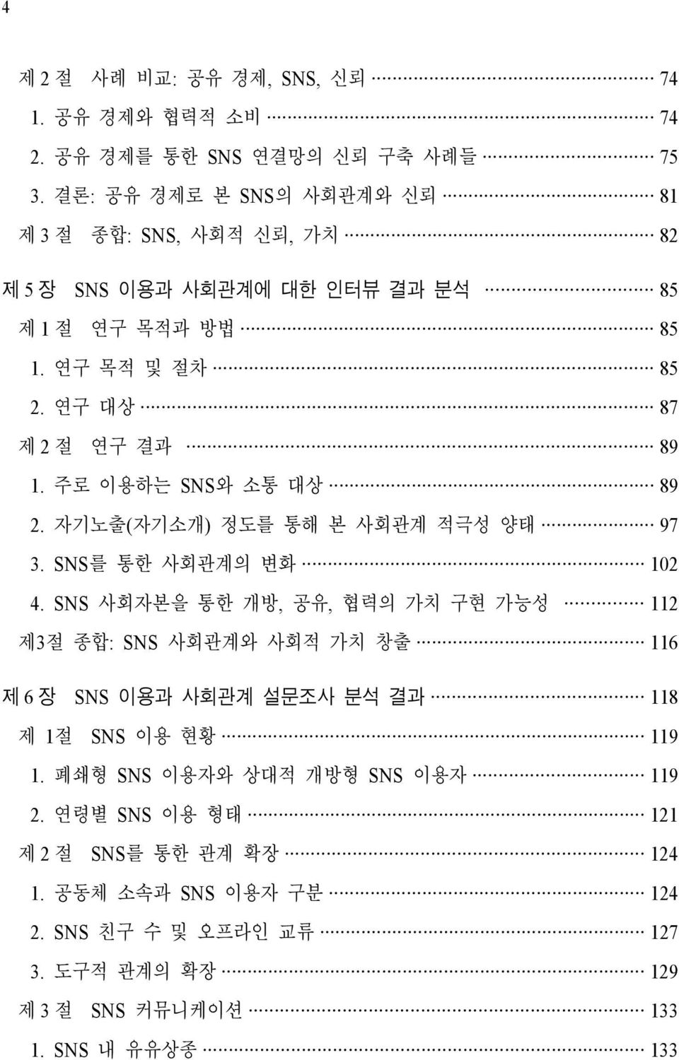 주로 이용하는 SNS와 소통 대상 89 2. 자기노출(자기소개) 정도를 통해 본 사회관계 적극성 양태 97 3. SNS를 통한 사회관계의 변화 102 4.