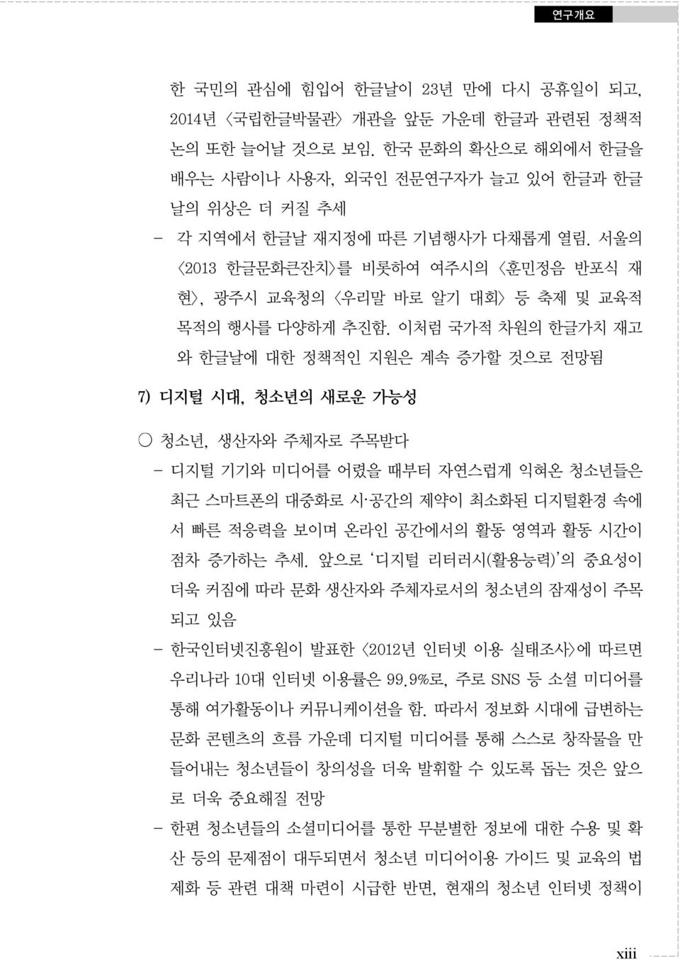 서울의 <2013 한글문화큰잔치>를 비롯하여 여주시의 <훈민정음 반포식 재 현>, 광주시 교육청의 <우리말 바로 알기 대회> 등 축제 및 교육적 목적의 행사를 다양하게 추진함.