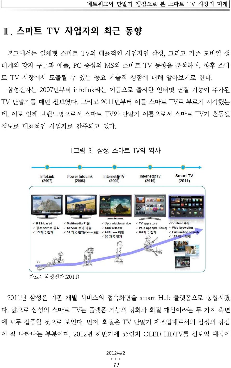 알아보기로 한다. 삼성전자는 2007년부터 infolink라는 이름으로 출시한 인터넷 연결 기능이 추가된 TV 단말기를 매년 선보였다.