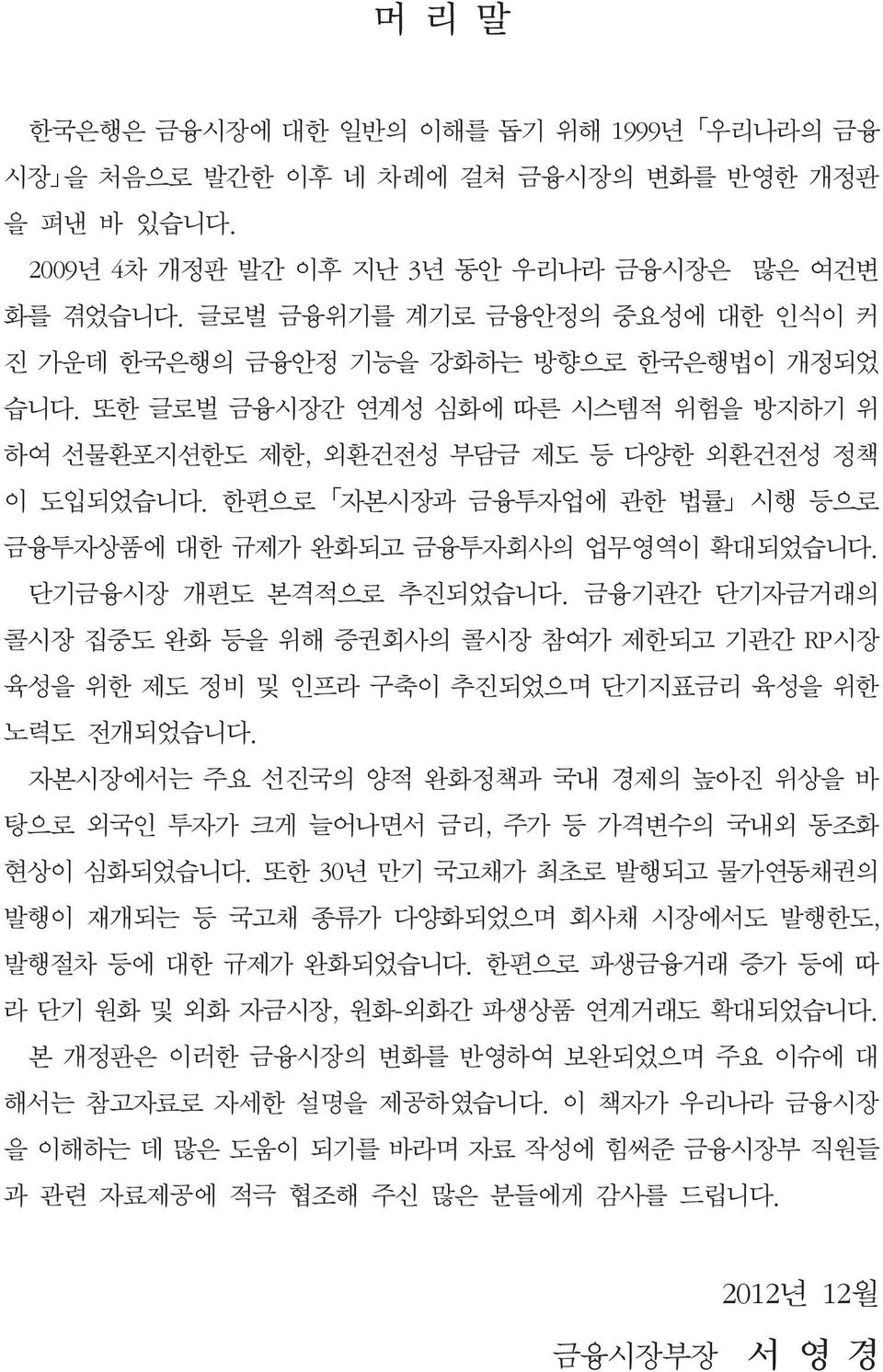 한편으로 자본시장과 금융투자업에 관한 법률 시행 등으로 금융투자상품에 대한 규제가 완화되고 금융투자회사의 업무영역이 확대되었습니다. 단기금융시장 개편도 본격적으로 추진되었습니다.