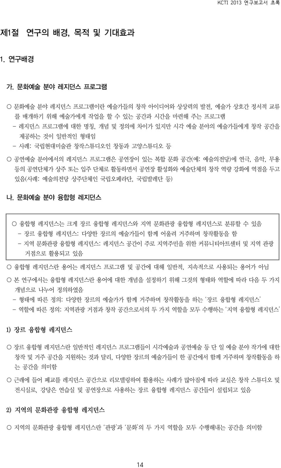 형태임 - 사례: 국립현대미술관 창작스튜디오인 창동과 고양스튜디오 등 〇 공연예술 분야에서의 레지던스 프로그램은 공연장이 있는 복합 문화 공간(예: 예술의전당)에 연극, 음악, 무용 등의 공연단체가 상주 또는 입주 단체로 활동하면서 공연장 활성화와 예술단체의 창작 역량 강화에 역점을 두고 있음(사례: 예술의전당 상주단체인 국립오페라단, 국립발레단 등) 나.