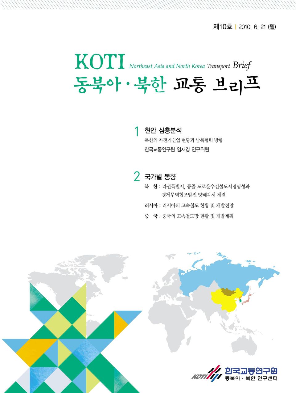 한국교통연구원 임재경 연구위원 2 국가별 동향 북 한:라선특별시, 몽골