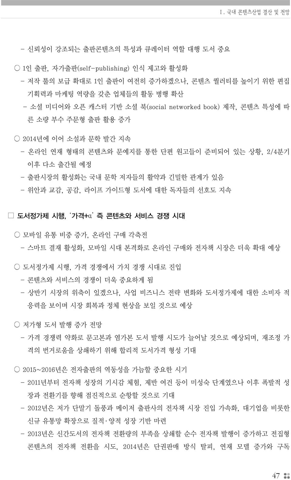 가이드형 도서에 대한 독자들의 선호도 지속 도서정가제 시행, 가격+α 즉 콘텐츠와 서비스 경쟁 시대 모바일 유통 비중 증가, 온라인 구매 각축전 - 스마트 결재 활성화, 모바일 시대 본격화로 온라인 구매와 전자책 시장은 더욱 확대 예상 도서정가제 시행, 가격 경쟁에서 가치 경쟁 시대로 진입 - 콘텐츠와 서비스의 경쟁이 더욱 중요하게 됨 - 상반기 시장의