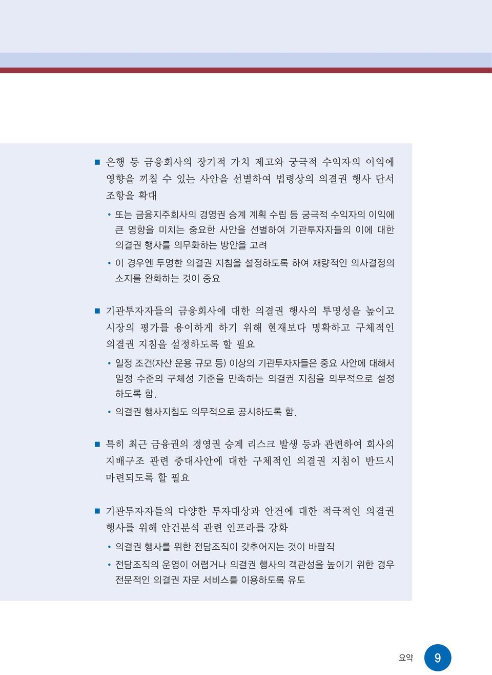 규모 등) 이상의 기관투자자들은 중요 사안에 대해서 일정 수준의 구체성 기준을 만족하는 의결권 지침을 의무적으로 설정 하도록 함. 의결권 행사지침도 의무적으로 공시하도록 함.