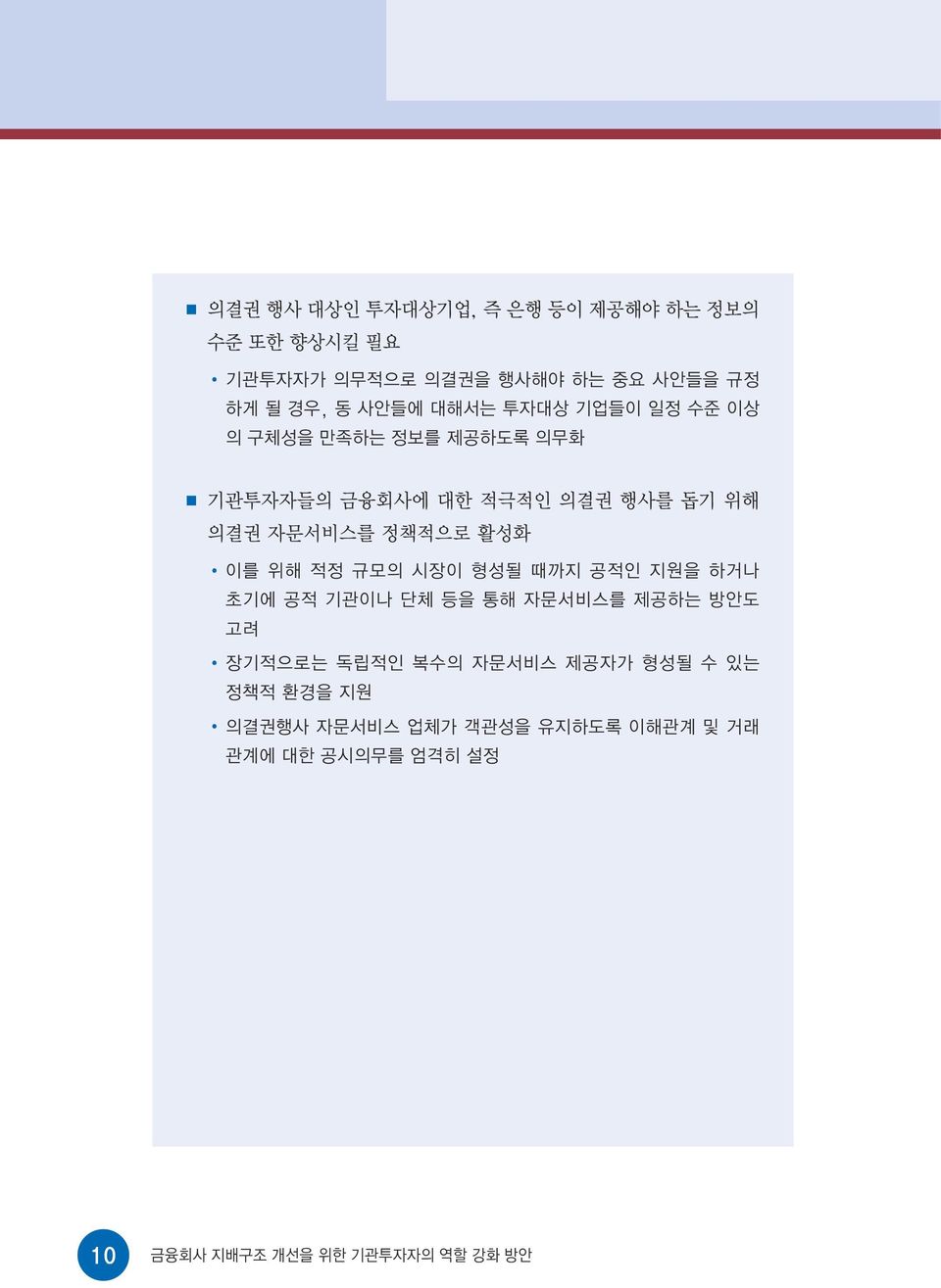 이를 위해 적정 규모의 시장이 형성될 때까지 공적인 지원을 하거나 초기에 공적 기관이나 단체 등을 통해 자문서비스를 제공하는 방안도 고려 장기적으로는 독립적인 복수의 자문서비스 제공자가 형성될