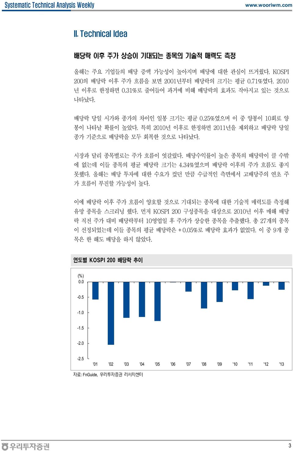 배당수익률이 높은 종목의 배당락이 클 수밖 에 없는데 이들 종목의 평균 배당락 크기는.3%였으며 배당락 이후의 주가 흐름도 좋지 못했다. 올해는 배당 투자에 대한 수요가 컸던 만큼 수급적인 측면에서 고배당주의 연초 주 가 흐름이 부진할 가능성이 높다.