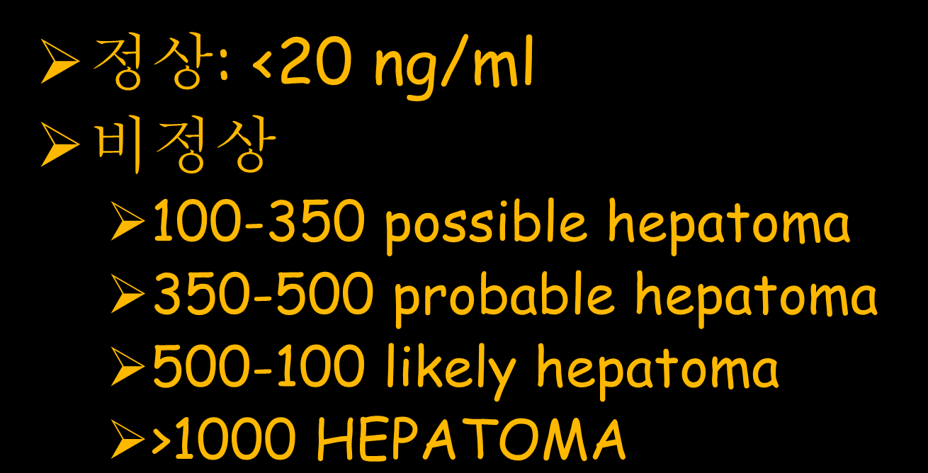 Alpha fetoprotein: 농도 정상 : <20 ng/ml 비정상 100-350 possible