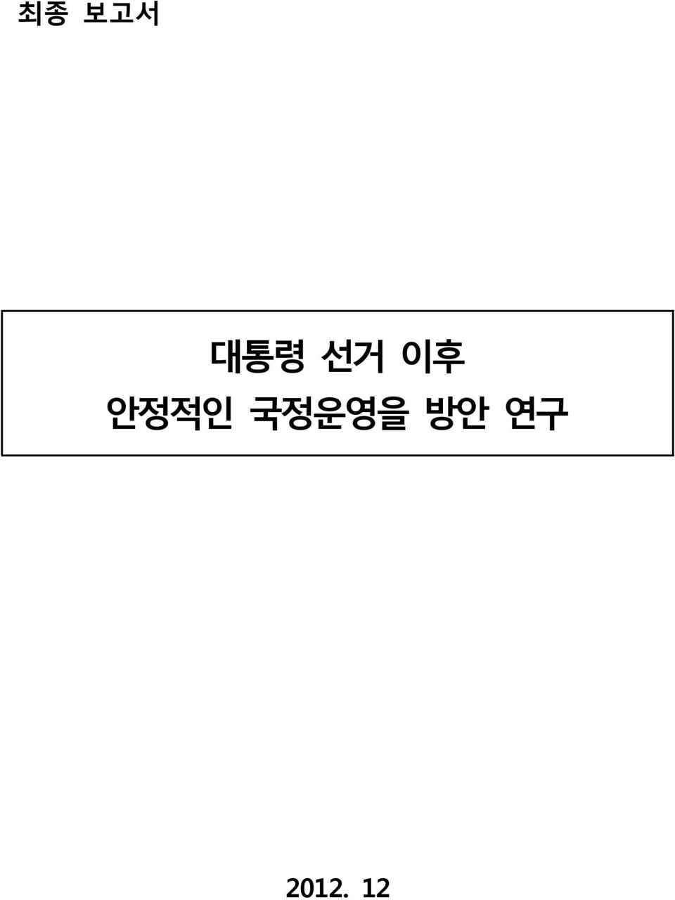 국정운영을 방안