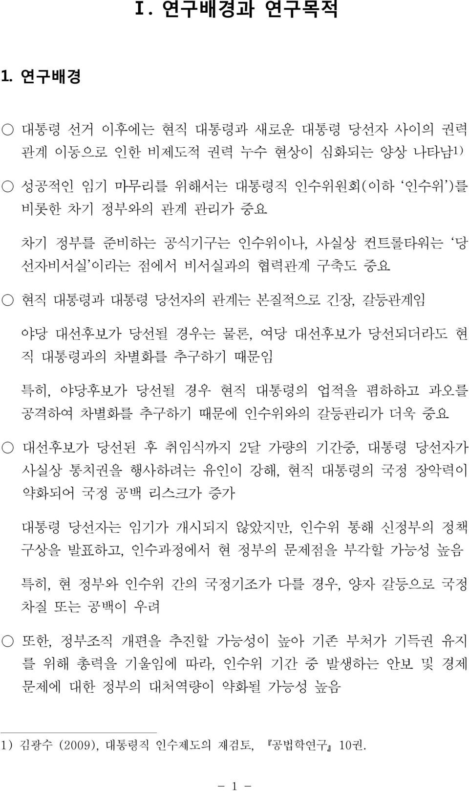 비서실과의 협력관계 구축도 중요 현직 대통령과 대통령 당선자의 관계는 본질적으로 긴장, 갈등관계임 야당 대선후보가 당선될 경우는 물론, 여당 대선후보가 당선되더라도 현 직 대통령과의 차별화를 추구하기 때문임 특히, 야당후보가 당선될 경우 현직 대통령의 업적을 폄하하고 과오를 공격하여 차별화를 추구하기 때문에 인수위와의 갈등관리가 더욱 중요 대선후보가