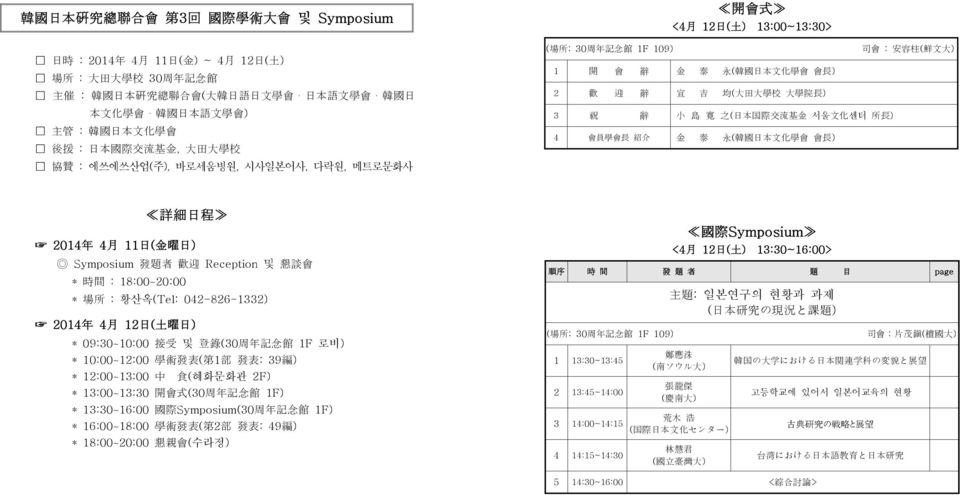 1 開 會 辭 金 泰 永 ( 韓 國 日 本 文 化 學 會 會 長 ) 2 歡 迎 辭 宣 吉 均 ( 大 田 大 學 校 大 學 院 長 ) 3 祝 辭 小 島 寛 之 ( 日 本 国 際 交 流 基 金 서울 文 化 센터 所 長 ) 4 會 員 學 會 長 紹 介 金 泰 永 ( 韓 國 日 本 文 化 學 會 會 長 ) 詳 細 日 程 2014 年 4 月 11 日 ( 金 曜 日