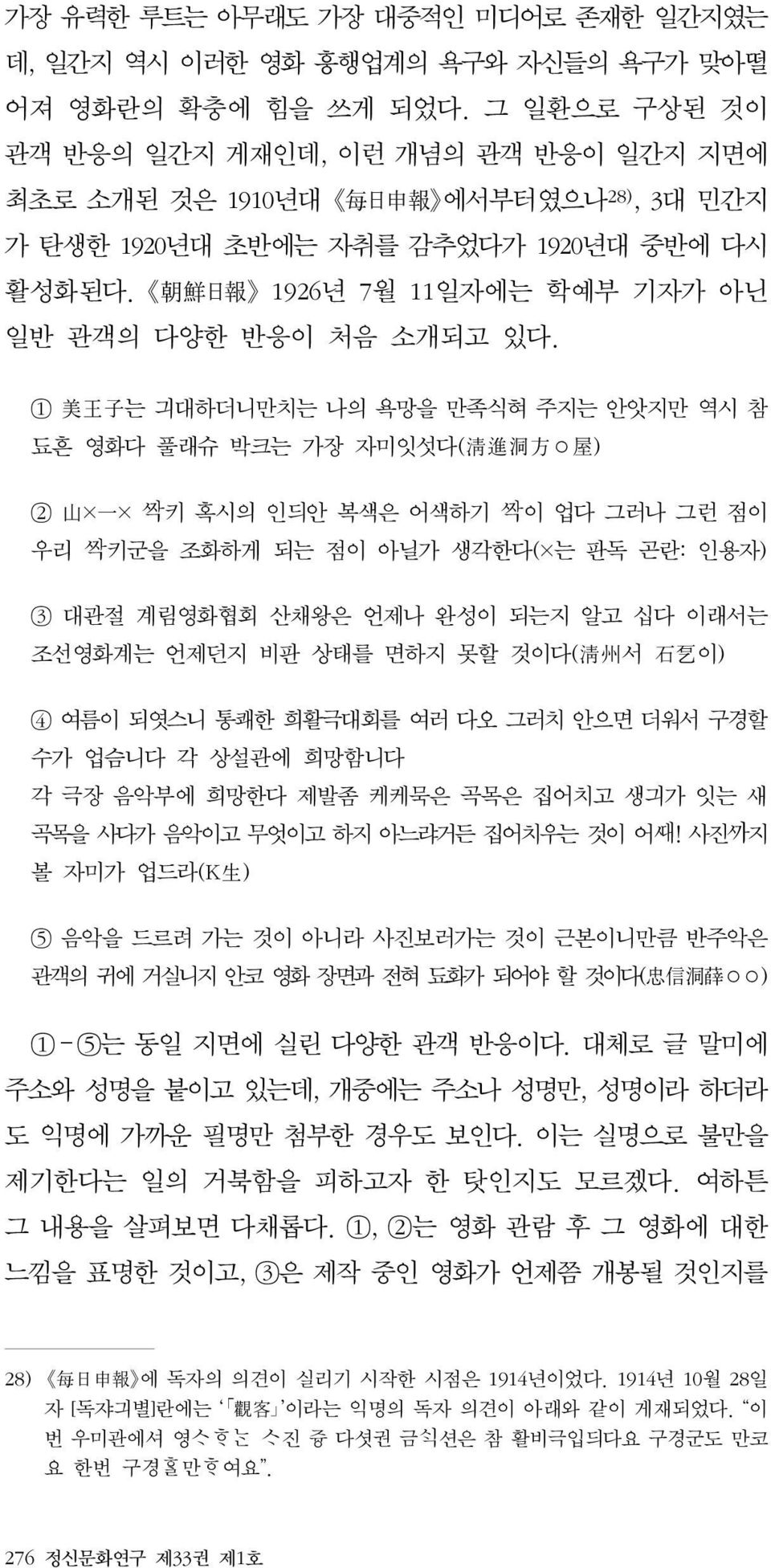 朝 鮮 日 報 1926년 7월 11일자에는 학예부 기자가 아닌 일반 관객의 다양한 반응이 처음 소개되고 있다.