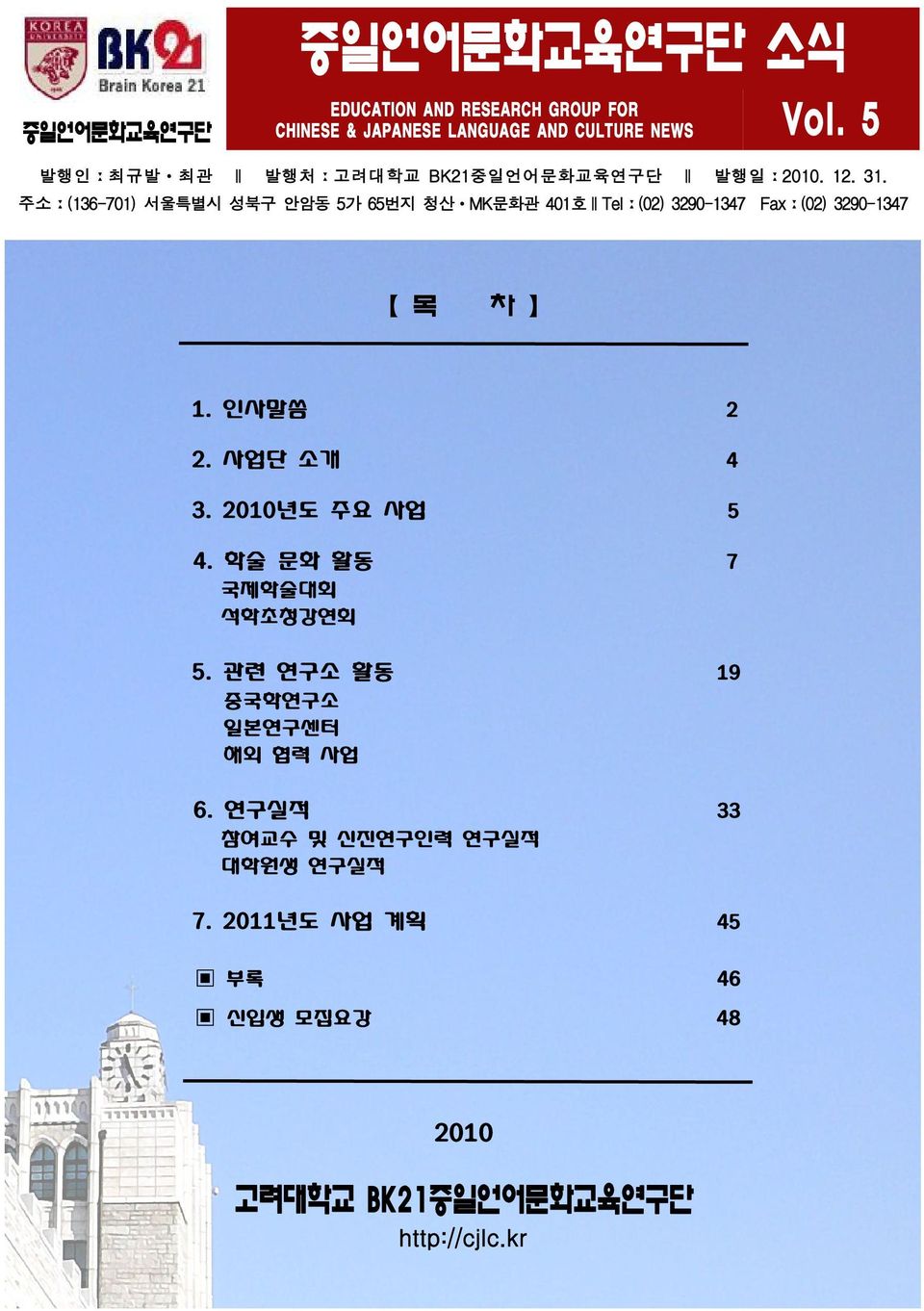 주소ː(136-701)서울특별시 성북구 안암동 5가 65번지 청산ㆍMK문화관 401호 Telː(02)3290-1347 Faxː(02)3290-1347 목 차 1. 인사말씀 2 2. 사업단 소개 4 3.