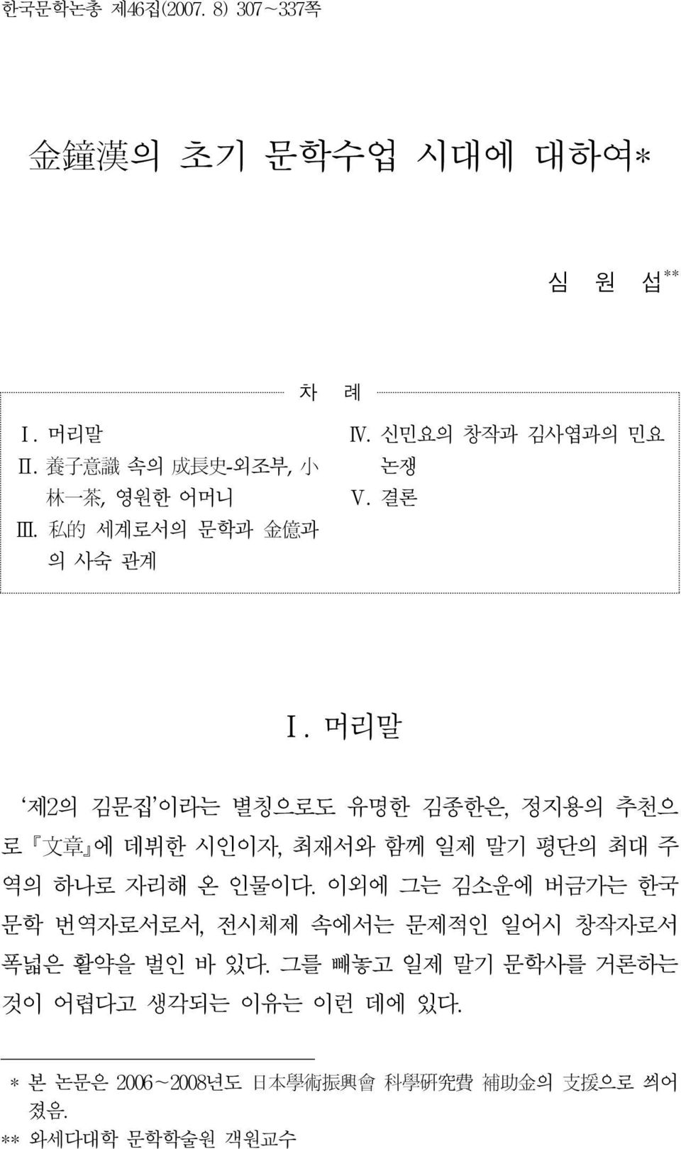 머리말 제2의 김문집 이라는 별칭으로도 유명한 김종한은, 정지용의 추천으 로 文 章 에 데뷔한 시인이자, 최재서와 함께 일제 말기 평단의 최대 주 역의 하나로 자리해 온 인물이다.