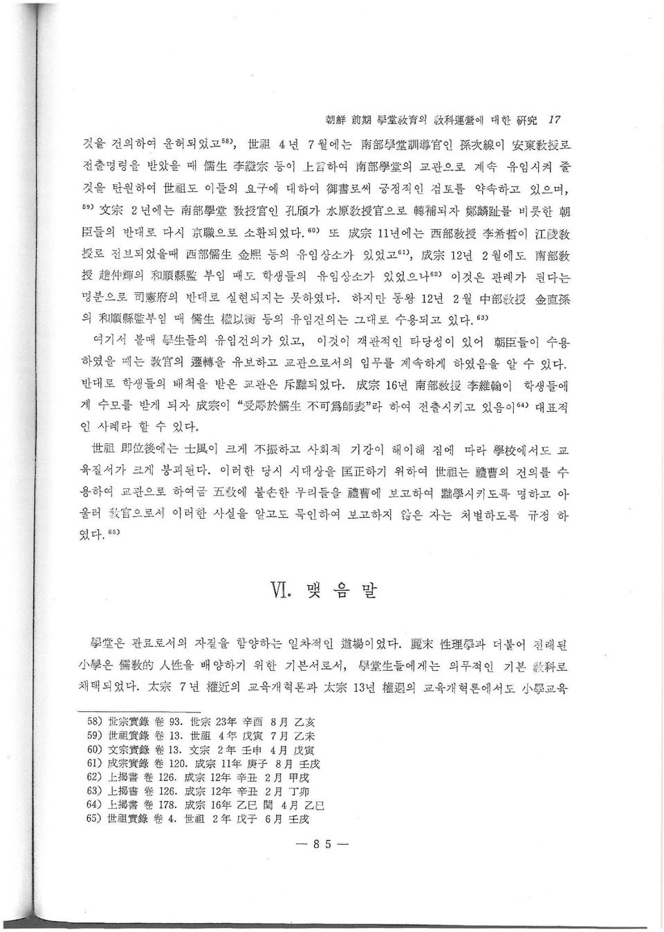 :를 비롯한 朝 닮들의 반대로 다시 宗 職 으로 소환되 었다 60) 또 成 宗 11 년에는 西 部 數 授 李 希 哲 이 江 쫓 敎 찮로 전보되었을때 西 쁨ß 協 生 金 熙 등의 유임상소가 있었고 61), 成 宗 12년 2 월에도 南 部 敎 授 趙 꺼1 輝 의 和 順 縣 藍 부임 때도 학생들의 유임상소가 있었 나 62) 이것은 관례가 된다는 명분으로 司 憲