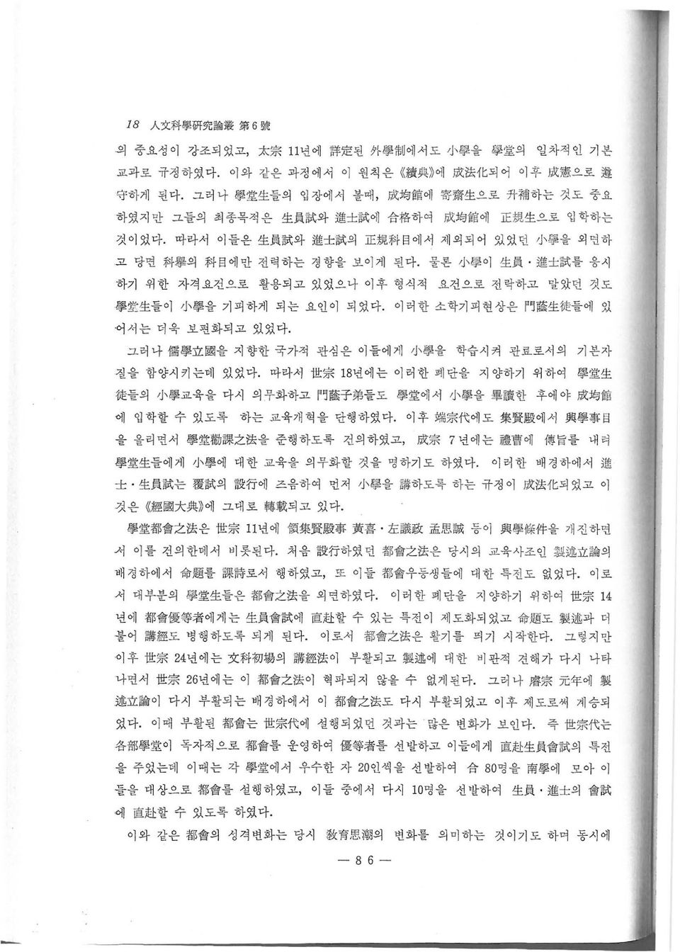 따라서 이들은 生 員 試 와 進 士 試 의 le 規 科 目 에서 제외되어 있었던 小 學 을 외연하 고 당연 科 鎭 의 科 目 에만 전력하는 경향을 보이게 된다. 하기 위한 자격요건 로 활용되고 있었으나 이후 형식적 물론 小 學 이 生 員 進 土 試 를 응시 요건으로 전락하고 말았띤 것도 學 할 生 들이 小 學 을 기피하게 되는 요인이 되었다.