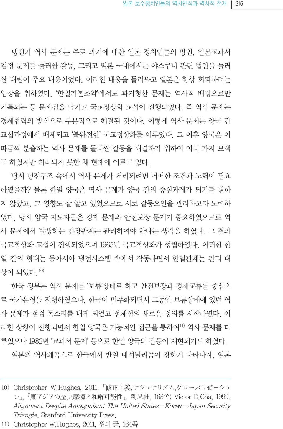 그 이후 양국은 이 따금씩 분출하는 역사 문제를 둘러싼 갈등을 해결하기 위하여 여러 가지 모색 도 하였지만 처리되지 못한 채 현재에 이르고 있다. 당시 냉전구조 속에서 역사 문제가 처리되려면 어떠한 조건과 노력이 필요 하였을까?