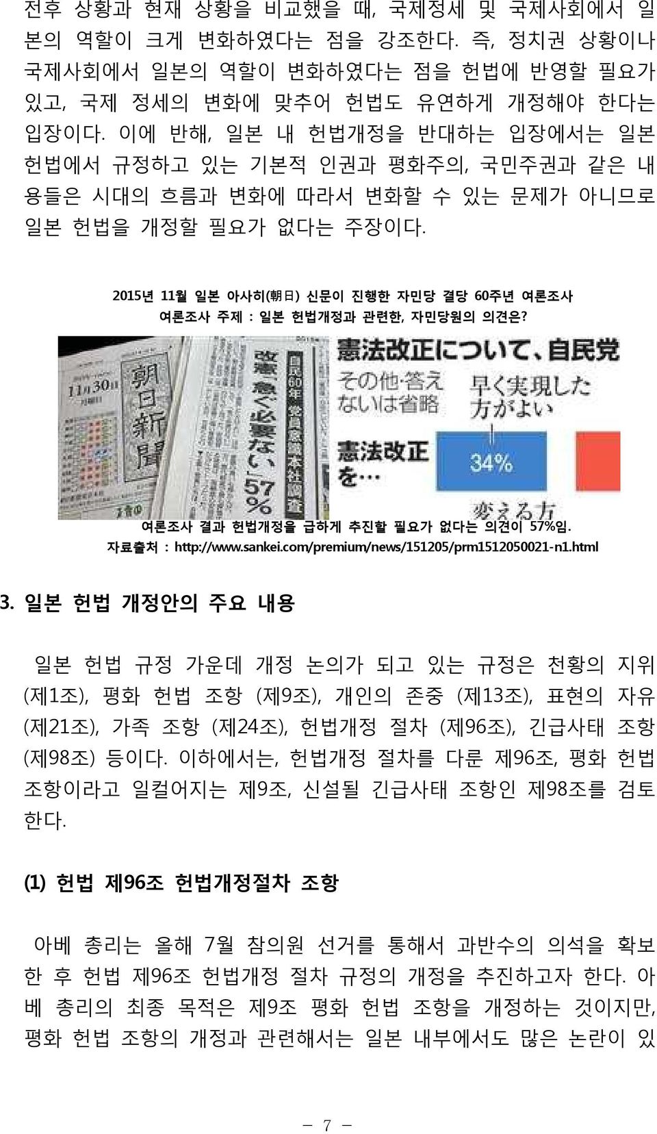 2015년 11월 일본 아사히( 朝 日 ) 신문이 진행한 자민당 결당 60주년 여론조사 여론조사 주제 : 일본 헌법개정과 관련한, 자민당원의 의견은? 여론조사 결과 헌법개정을 급하게 추진할 필요가 없다는 의견이 57%임. 자료출처 : http://www.sankei.com/premium/news/151205/prm1512050021-n1.html 3.