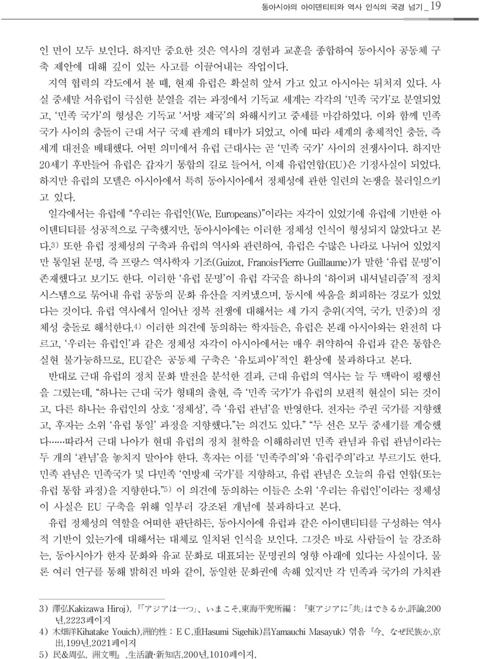 어떤 의미에서 유럽 근대사는 곧 민족 국가 사이의 전쟁사이다. 하지만 20세기 후반들어 유럽은 갑자기 통합의 길로 들어서, 이제 유럽연합(EU)은 기정사실이 되었다. 하지만 유럽의 모델은 아시아에서 특히 동아시아에서 정체성에 관한 일련의 논쟁을 불러일으키 고 있다.