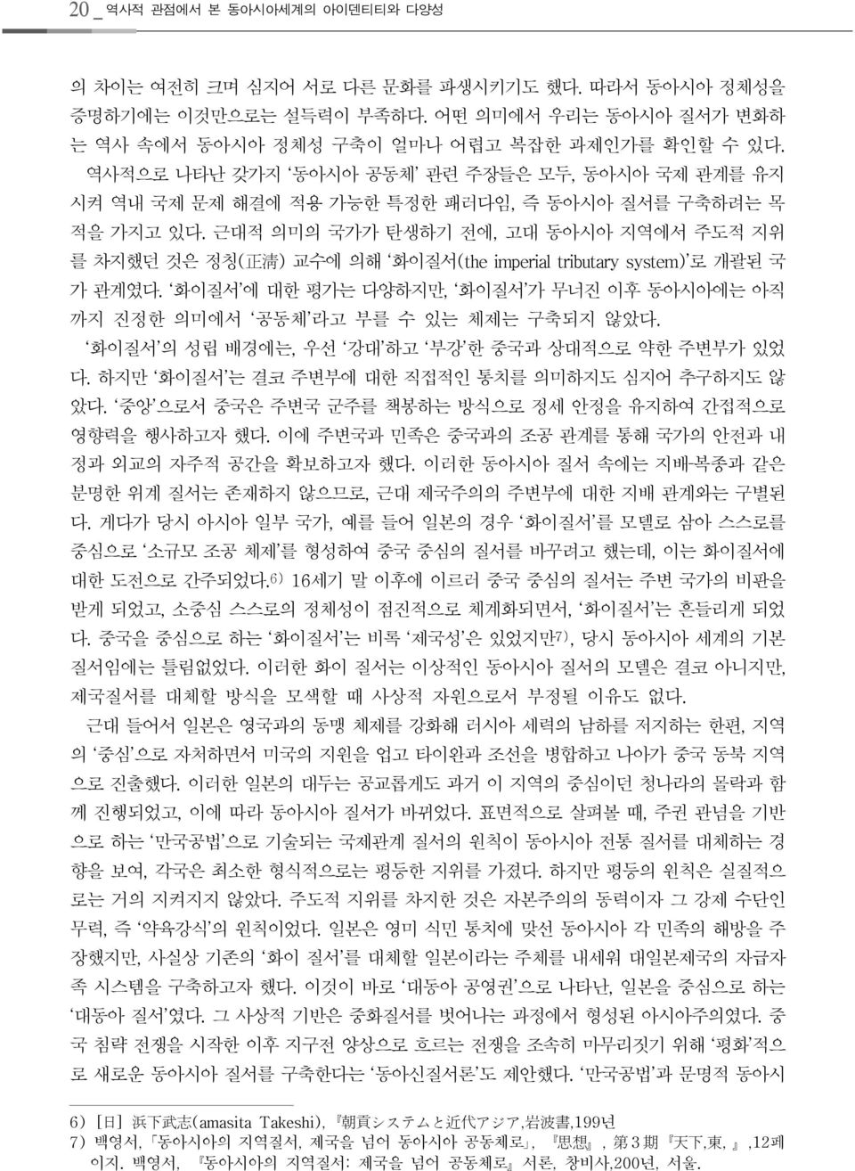 근대적 의미의 국가가 탄생하기 전에, 고대 동아시아 지역에서 주도적 지위 를 차지했던 것은 정칭(正淸) 교수에 의해 화이질서(the imperial tributary system) 로 개괄된 국 가 관계였다.