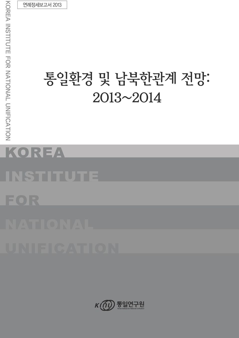 통일환경 및 남북한관계 전망: 2013~2014