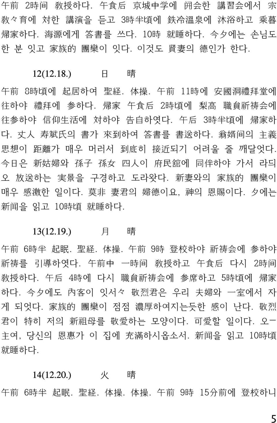 丈 人 寿 斌 氏 의 書 가 來 到 하여 答 書 를 書 送 하다. 翁 婿 间 의 主 義 思 想 이 距 離 가 매우 머러서 到 底 히 接 近 되기 어려울 줄 깨달엇다. 今 日 은 新 姑 婦 와 孫 子 孫 女 四 人 이 府 民 舘 에 同 伴 하야 가서 라듸 오 放 送 하는 実 景 을 구경하고 도라왓다. 新 妻 와의 家 族 的 團 欒 이 매우 感 激 한 일이다.