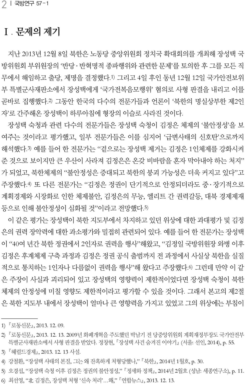 장성택 숙청과 관련 다수의 전문가들은 장성택 숙청이 김정은 체제의 불안정성 을 보 여주는 것이라고 평가했고, 일부 전문가들은 이를 심지어 급변사태의 신호탄 으로까지 해석했다.