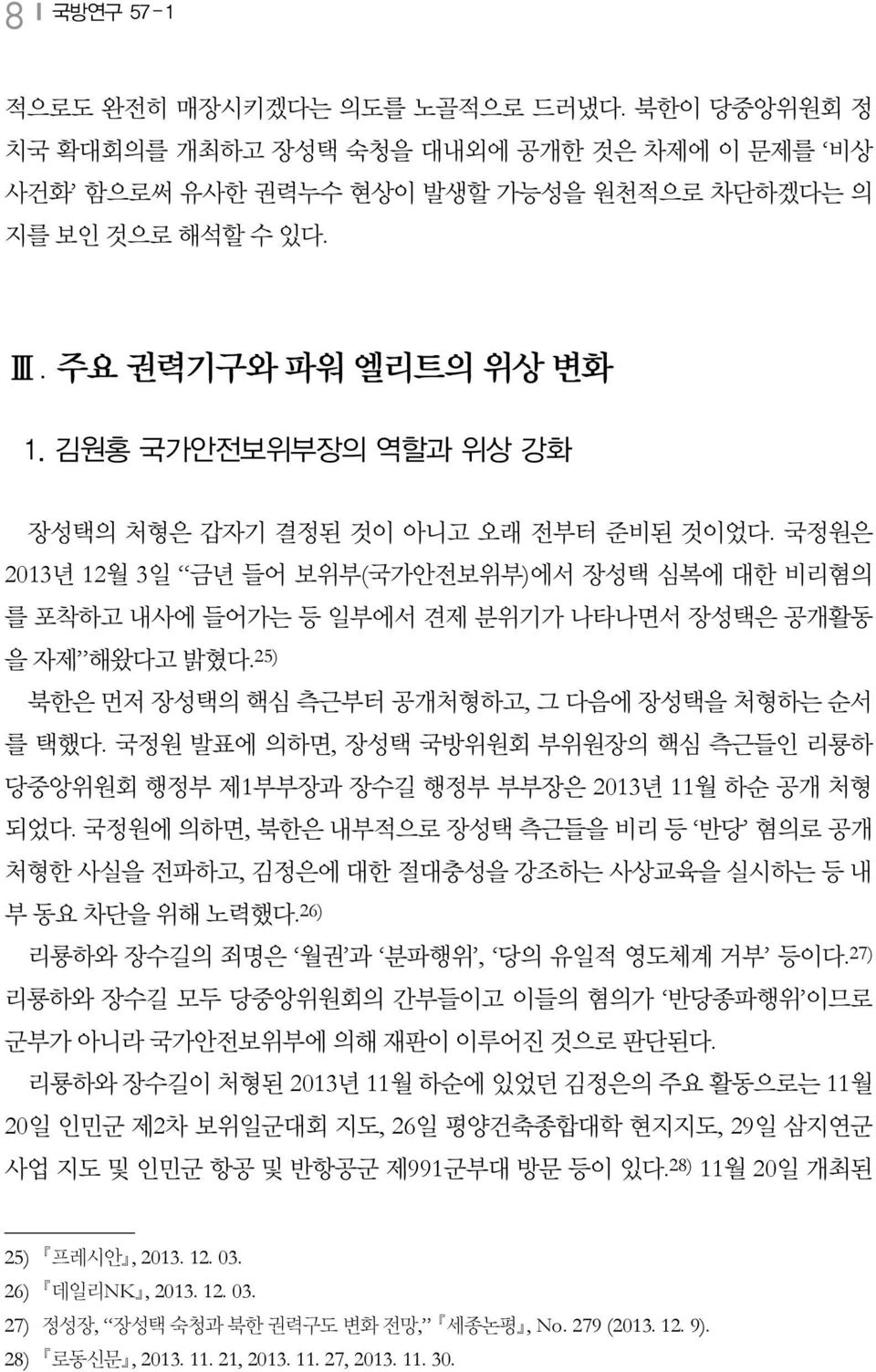 25) 북한은 먼저 장성택의 핵심 측근부터 공개처형하고, 그 다음에 장성택을 처형하는 순서 를 택했다. 국정원 발표에 의하면, 장성택 국방위원회 부위원장의 핵심 측근들인 리룡하 당중앙위원회 행정부 제1부부장과 장수길 행정부 부부장은 2013년 11월 하순 공개 처형 되었다.