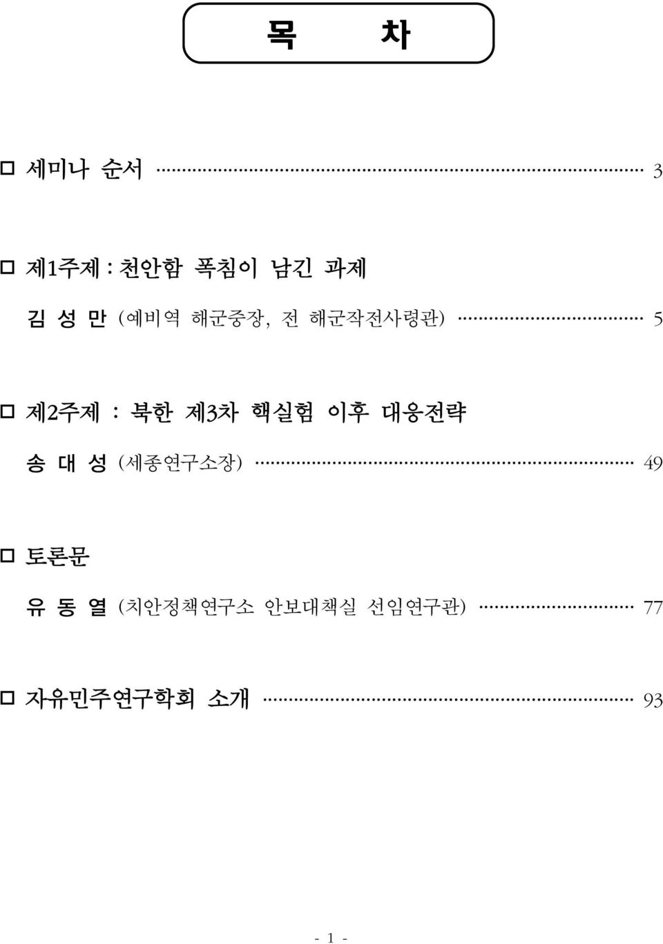 핵실험 이후 대응전략 송 대 성 (세종연구소장) 49 토론문 유 동 열