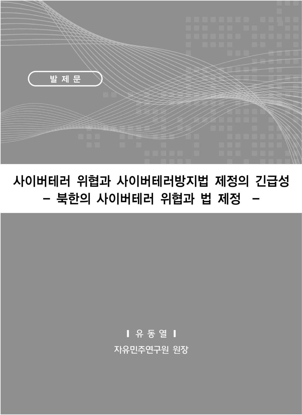 - 북한의 사이버테러 위협과 법