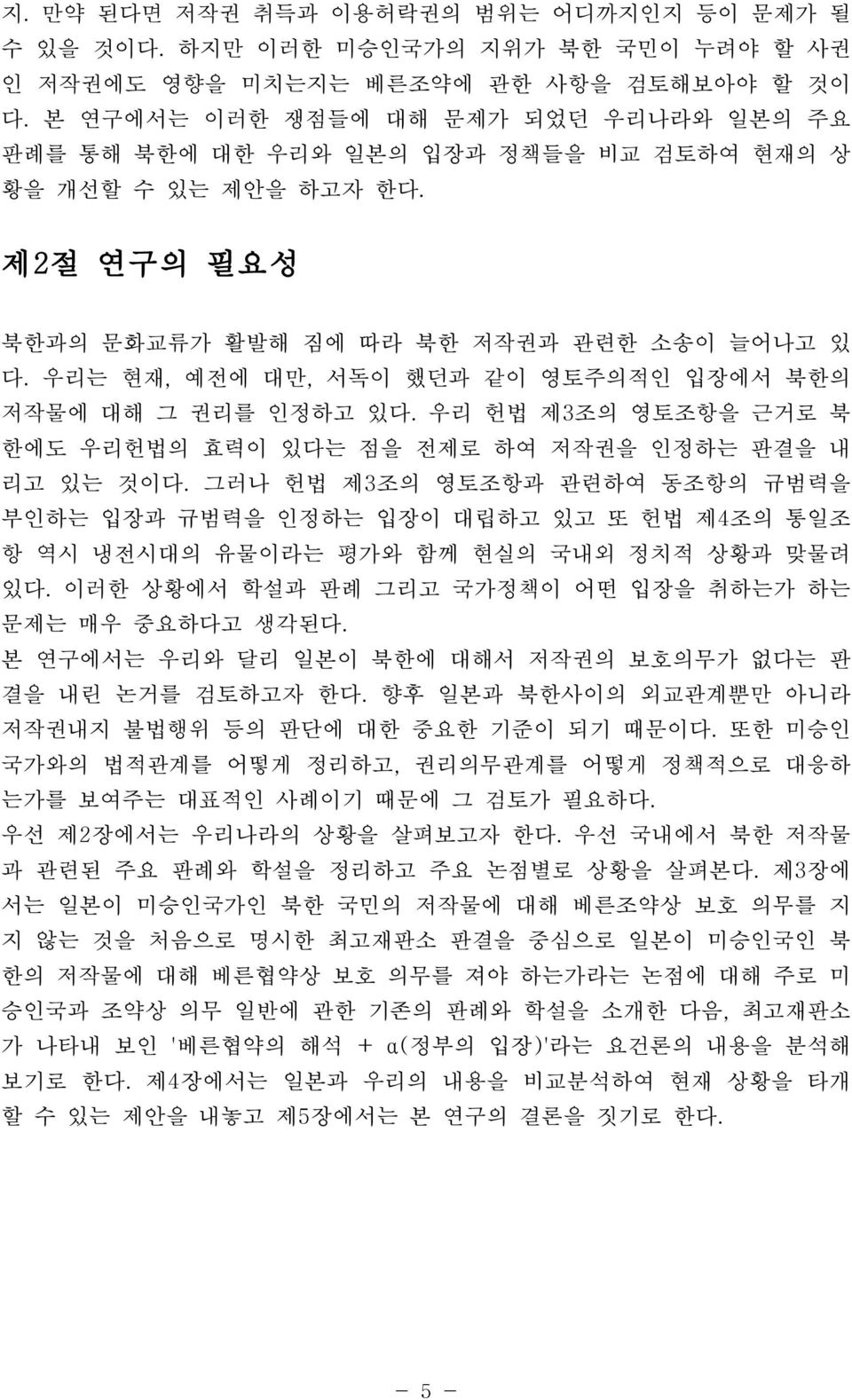 우리는 현재, 예전에 대만, 서독이 했던과 같이 영토주의적인 입장에서 북한의 저작물에 대해 그 권리를 인정하고 있다. 우리 헌법 제3조의 영토조항을 근거로 북 한에도 우리헌법의 효력이 있다는 점을 전제로 하여 저작권을 인정하는 판결을 내 리고 있는 것이다.